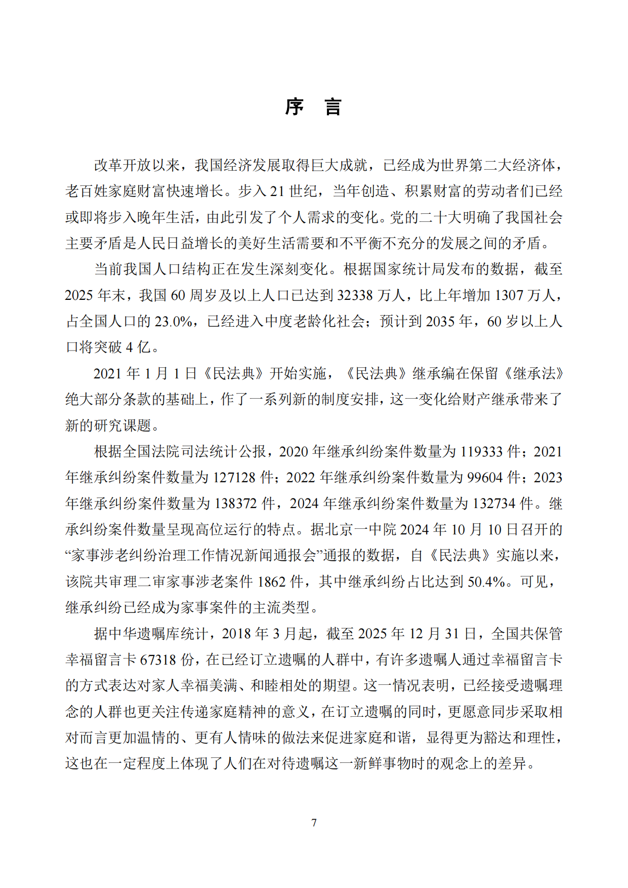 中华遗嘱库白皮书（2025年度）-中国老龄事业发展基金会.pdf_第8页