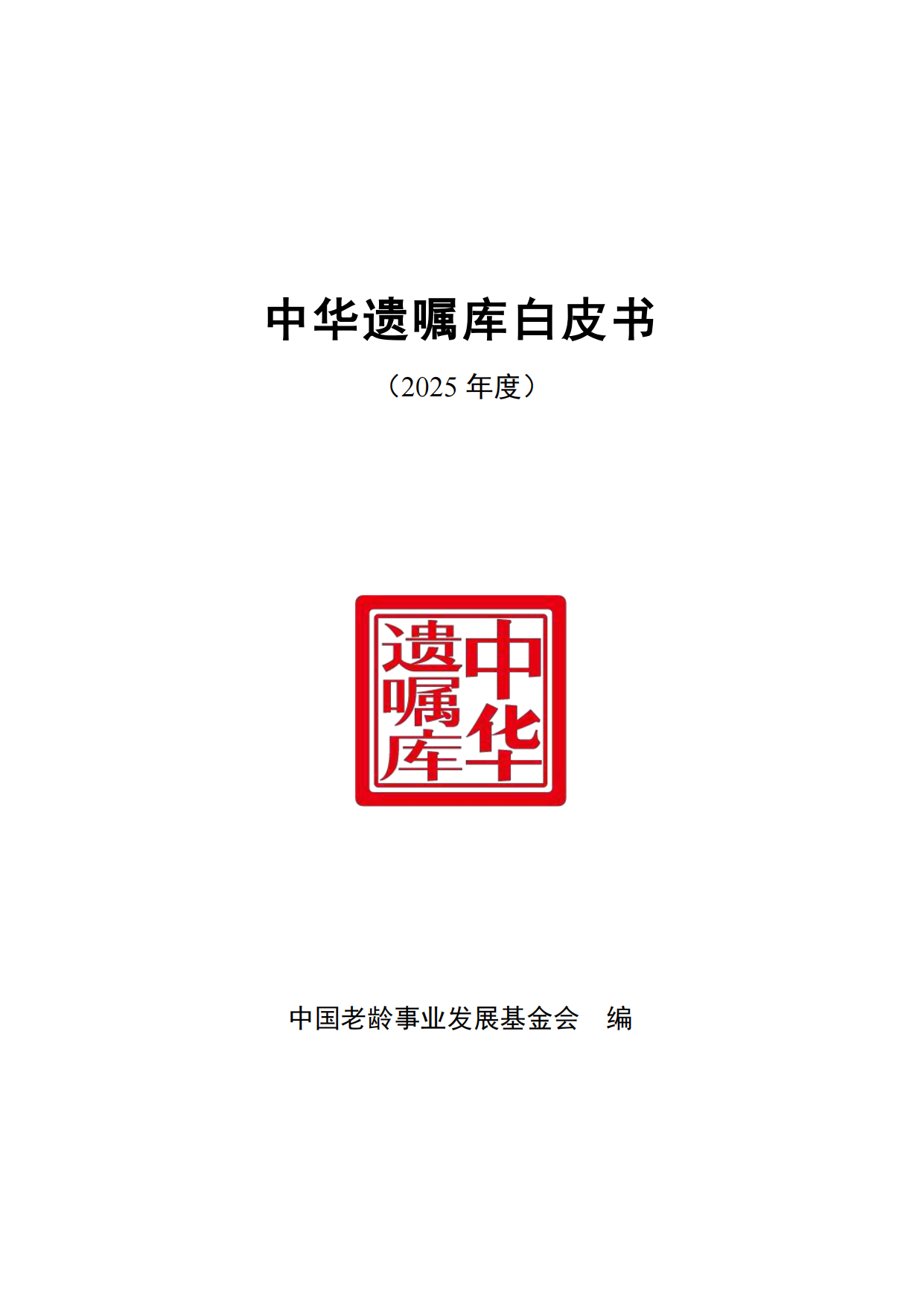 中华遗嘱库白皮书（2025年度）-中国老龄事业发展基金会.pdf