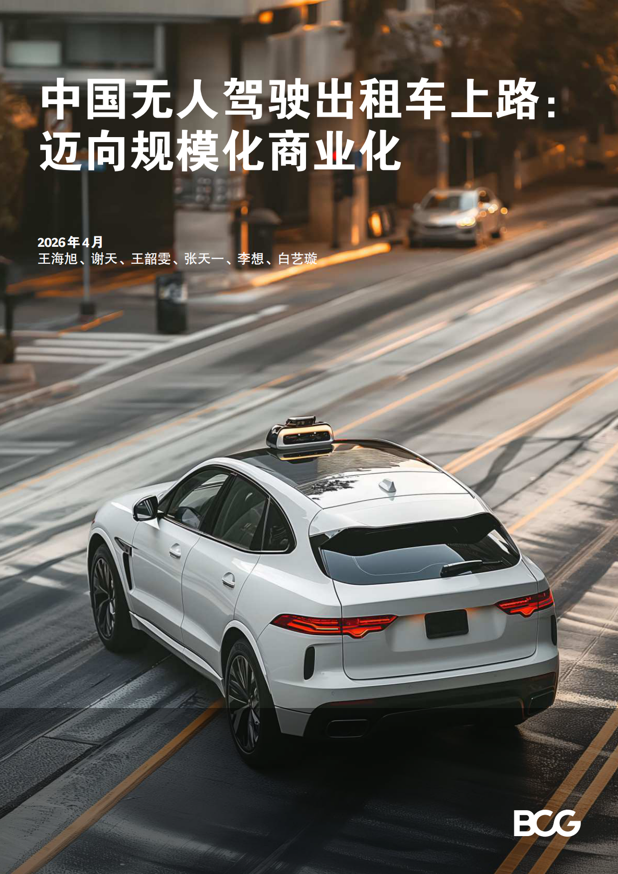 2026中国无人驾驶出租车上路：迈向规模化商业化-BCG.pdf