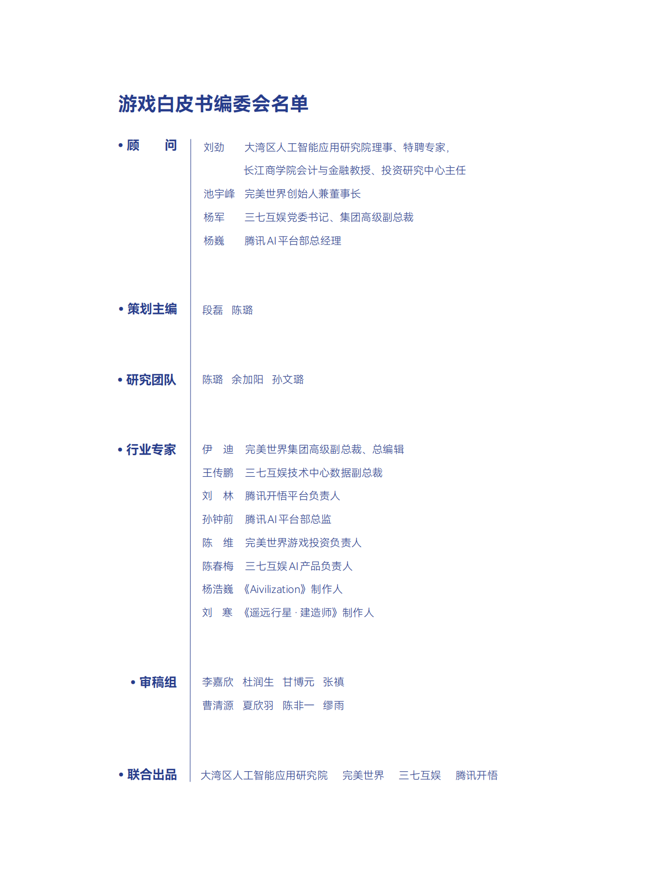 2026双向赋能：AI与游戏的协同进化-大湾区人工智能应用研究院.pdf_第3页