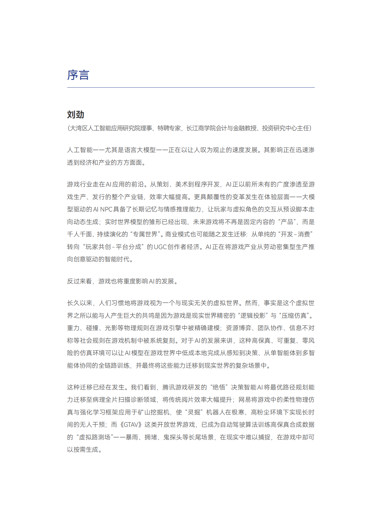 2026双向赋能：AI与游戏的协同进化-大湾区人工智能应用研究院.pdf_第4页
