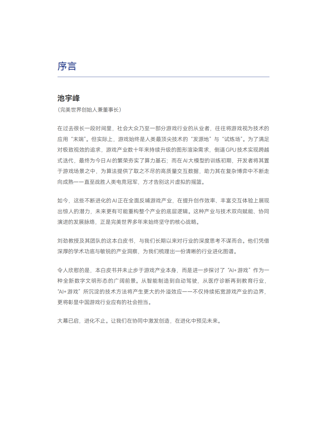 2026双向赋能：AI与游戏的协同进化-大湾区人工智能应用研究院.pdf_第6页