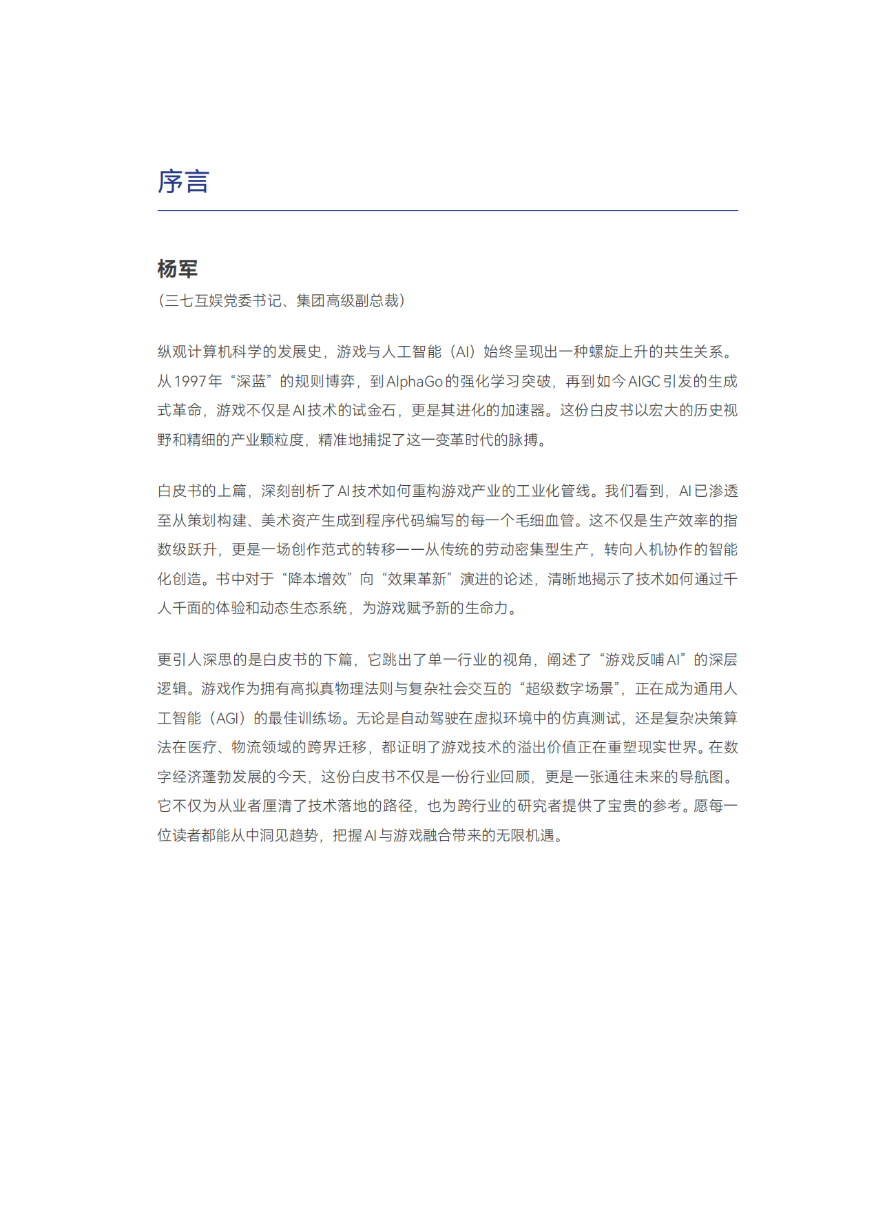 2026双向赋能：AI与游戏的协同进化-大湾区人工智能应用研究院.pdf_第7页
