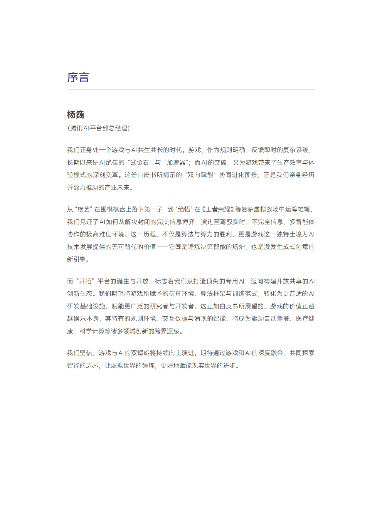 2026双向赋能：AI与游戏的协同进化-大湾区人工智能应用研究院.pdf_第8页