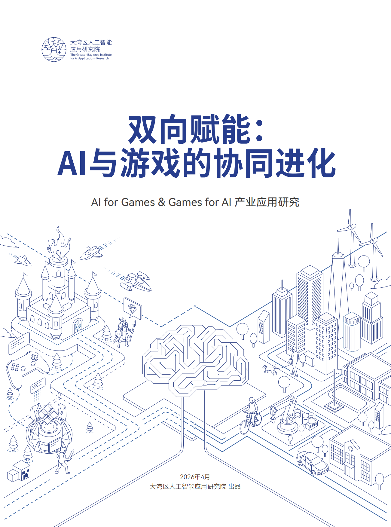 2026双向赋能：AI与游戏的协同进化-大湾区人工智能应用研究院.pdf