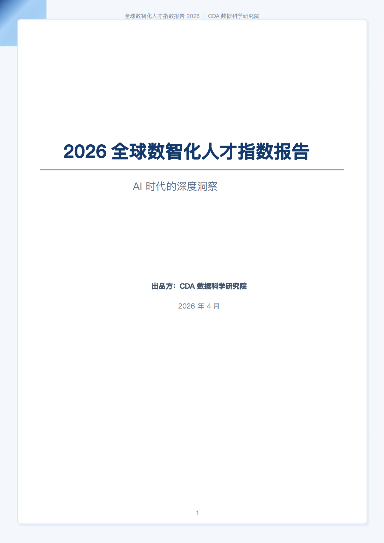 CDA数据科学研究院：2026全球数智化人才指数报告（184页）.pdf_第1页