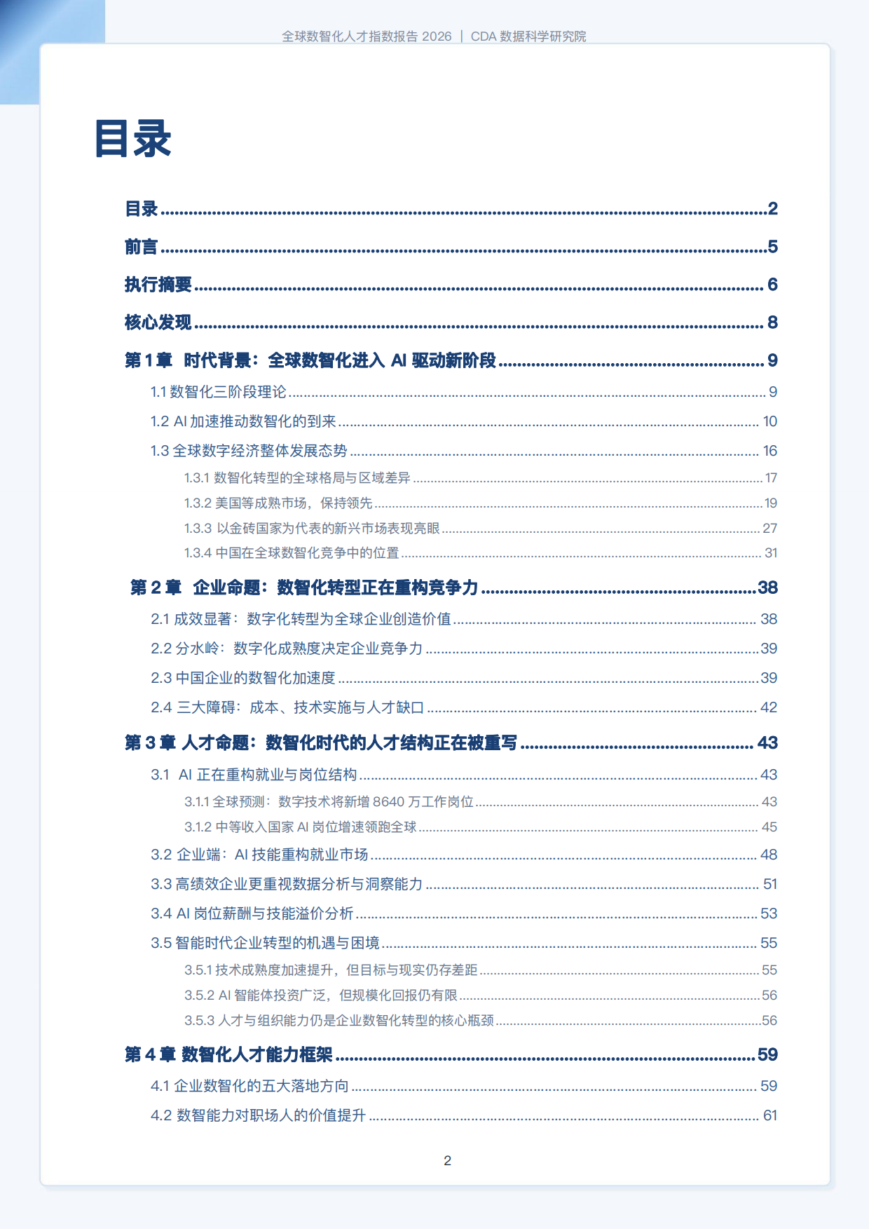 CDA数据科学研究院：2026全球数智化人才指数报告（184页）.pdf_第2页