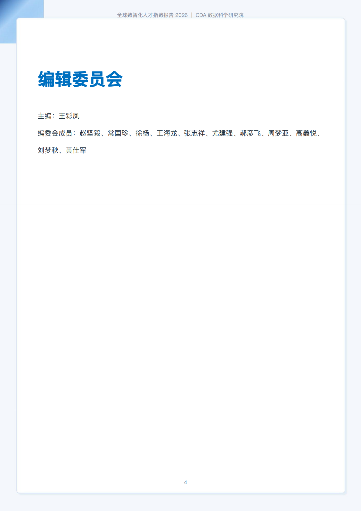CDA数据科学研究院：2026全球数智化人才指数报告（184页）.pdf_第4页