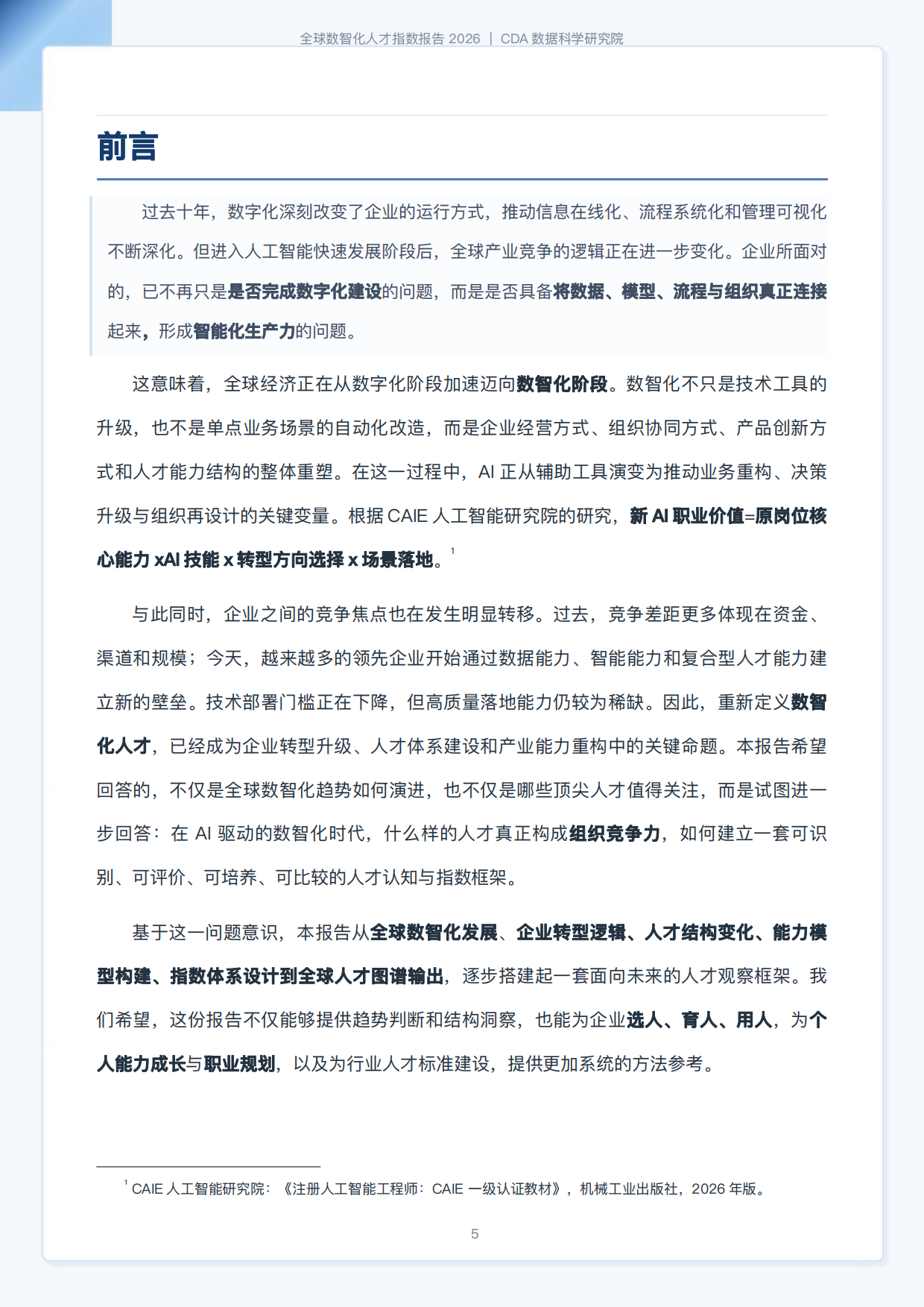 CDA数据科学研究院：2026全球数智化人才指数报告（184页）.pdf_第5页