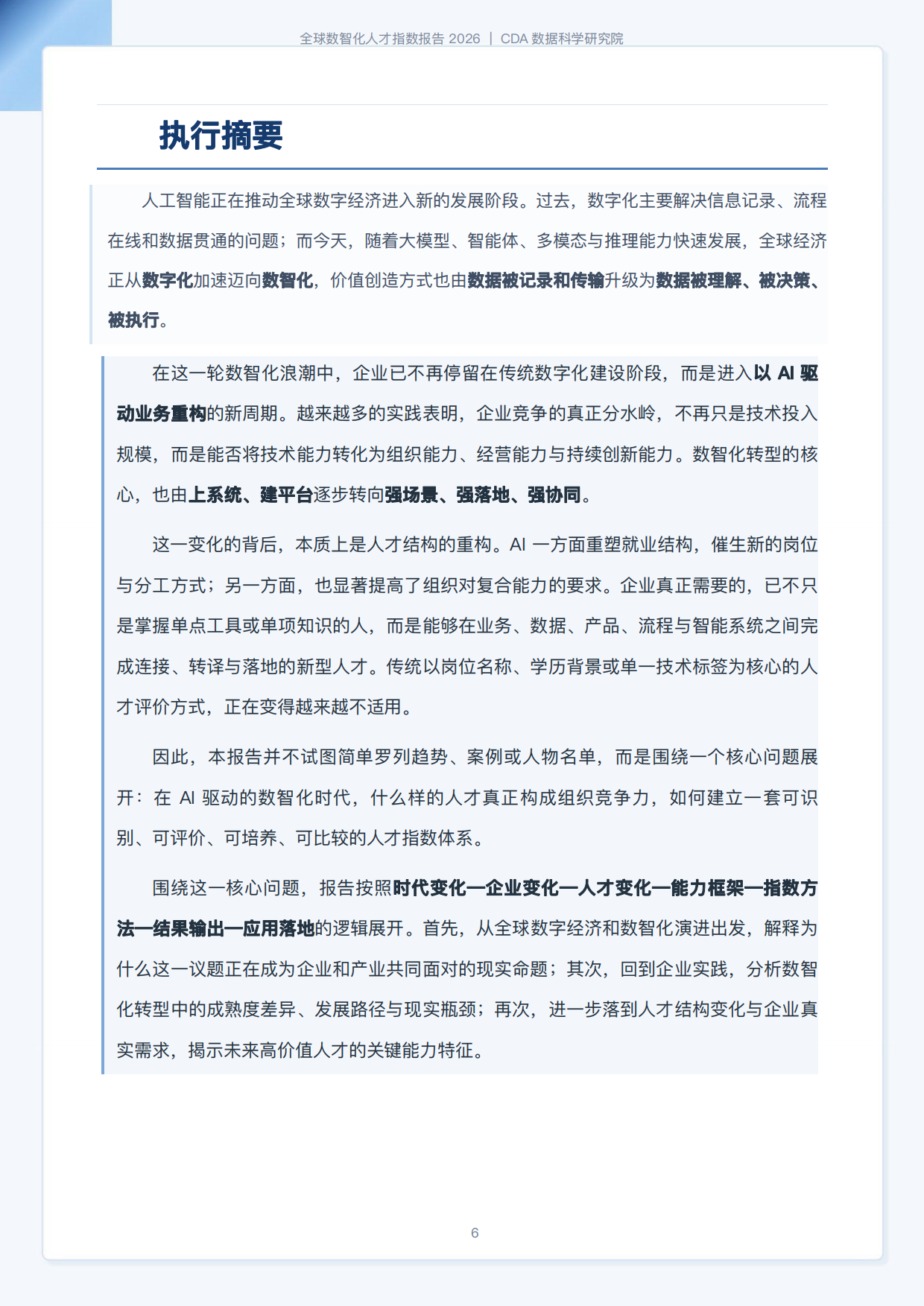 CDA数据科学研究院：2026全球数智化人才指数报告（184页）.pdf_第6页
