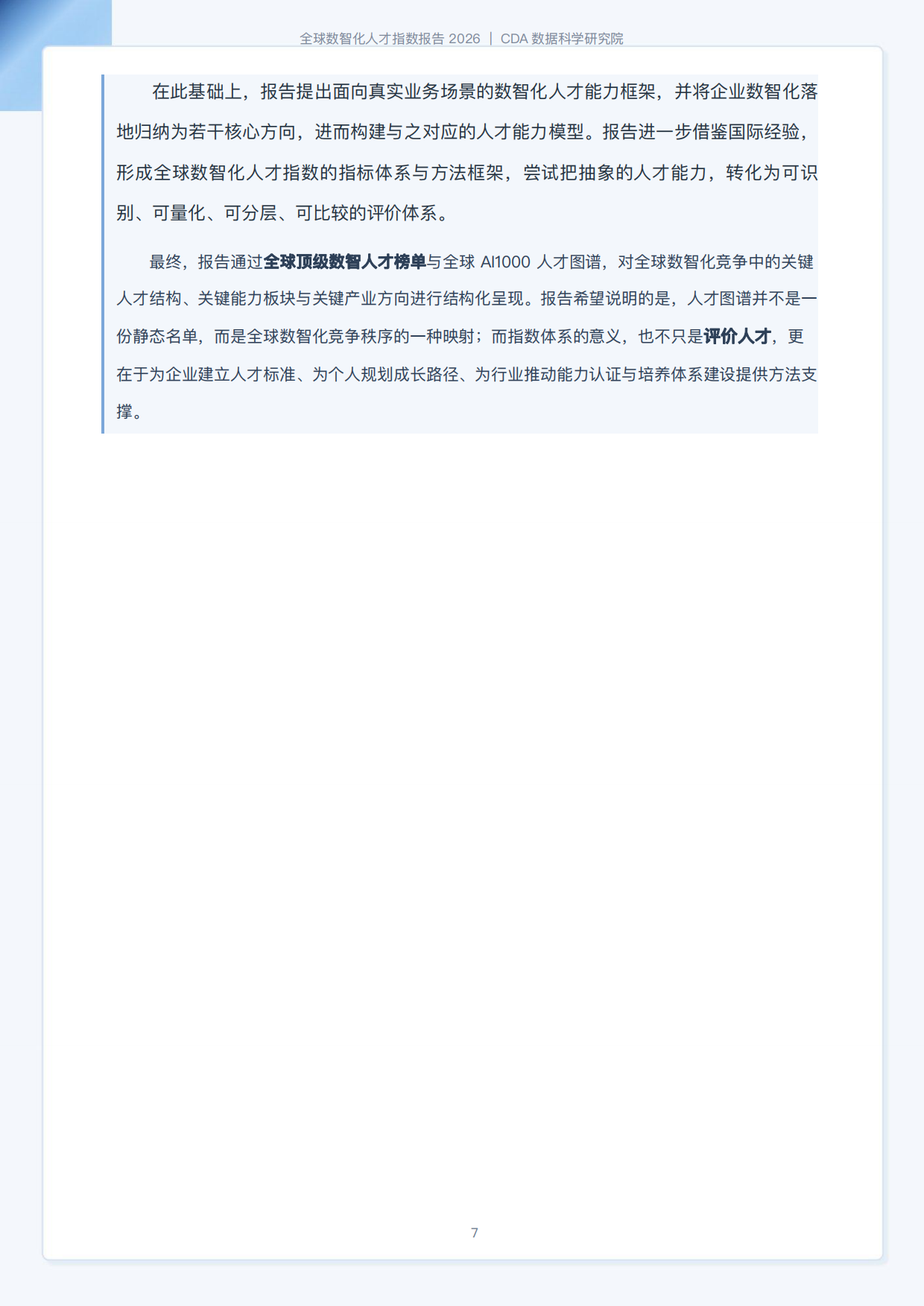 CDA数据科学研究院：2026全球数智化人才指数报告（184页）.pdf_第7页