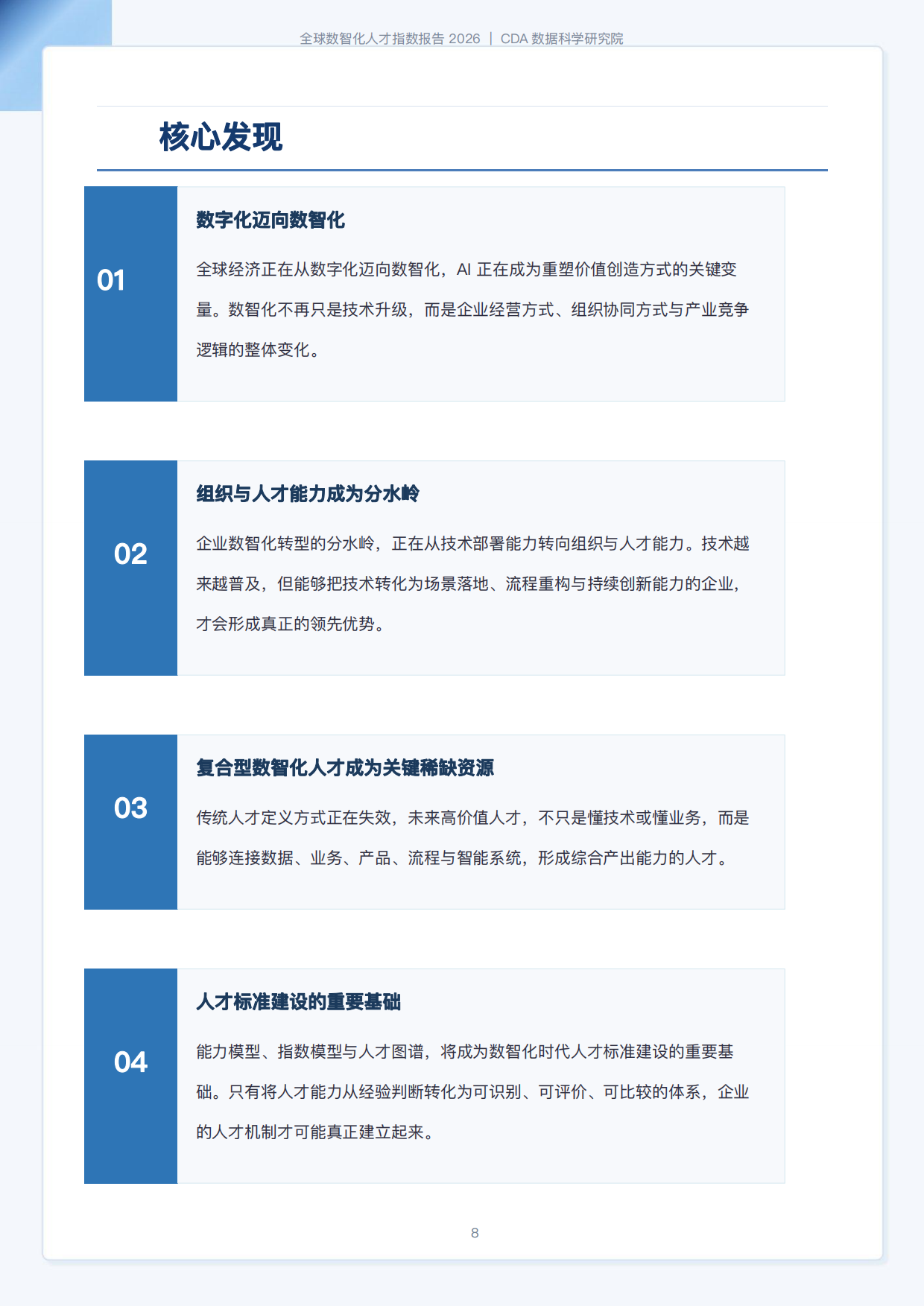CDA数据科学研究院：2026全球数智化人才指数报告（184页）.pdf_第8页