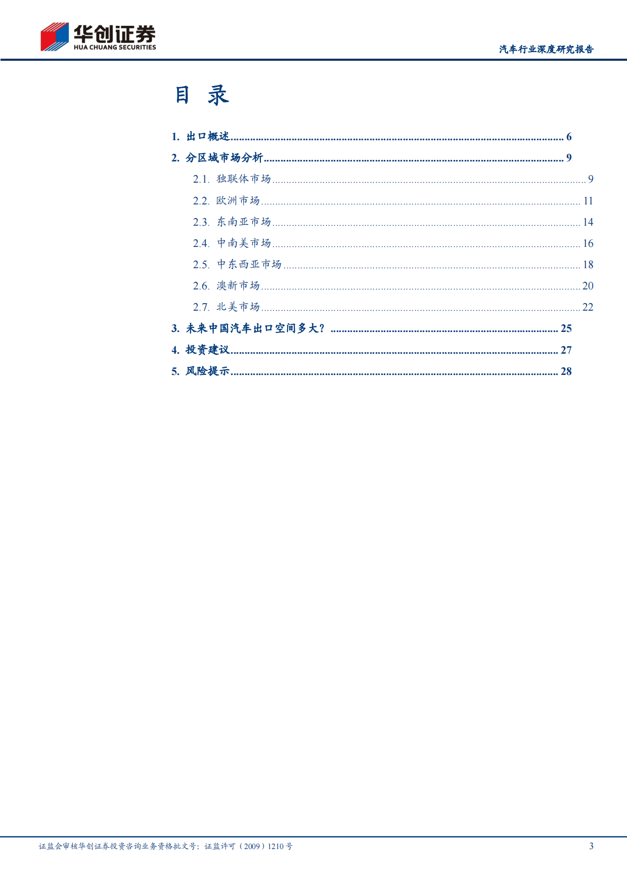 2026年中国汽车出口全球市场研究报告（欧洲、北美、东南亚、澳新等市场）-华创证券.pdf_第3页