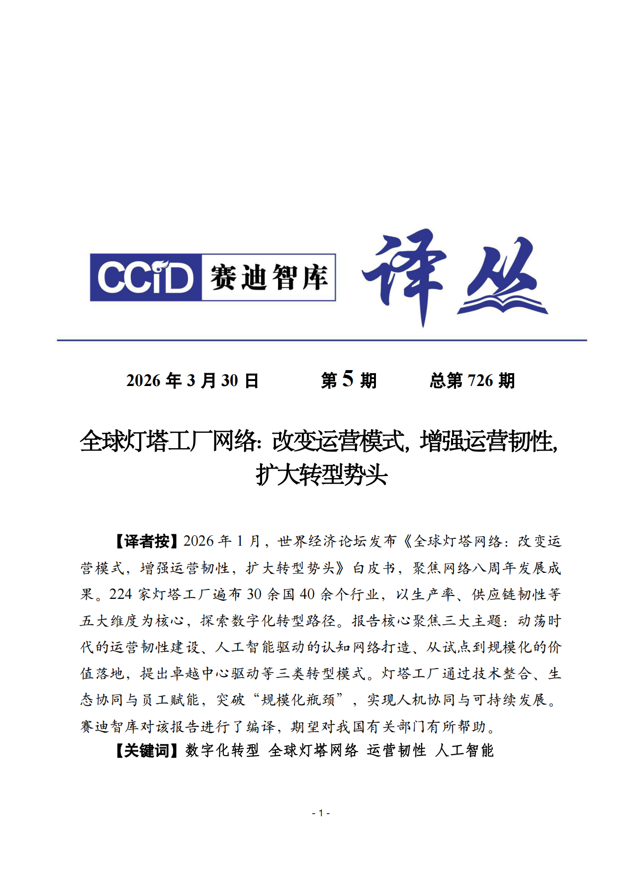 2026全球灯塔工厂网络白皮书改变运营模式增强运营韧性扩大转型势头-赛迪智库.pdf_第1页