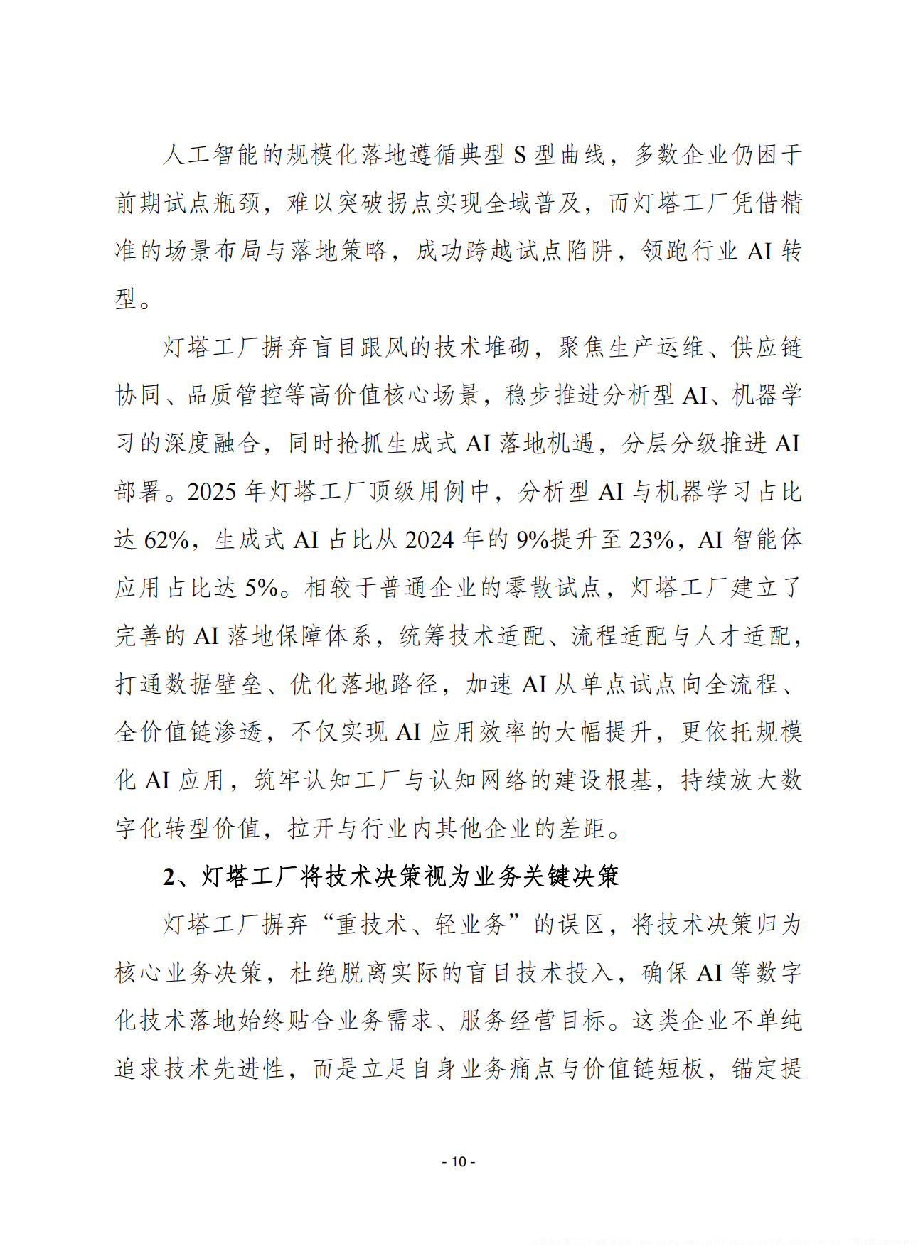 2026全球灯塔工厂网络白皮书改变运营模式增强运营韧性扩大转型势头-赛迪智库.pdf_第10页
