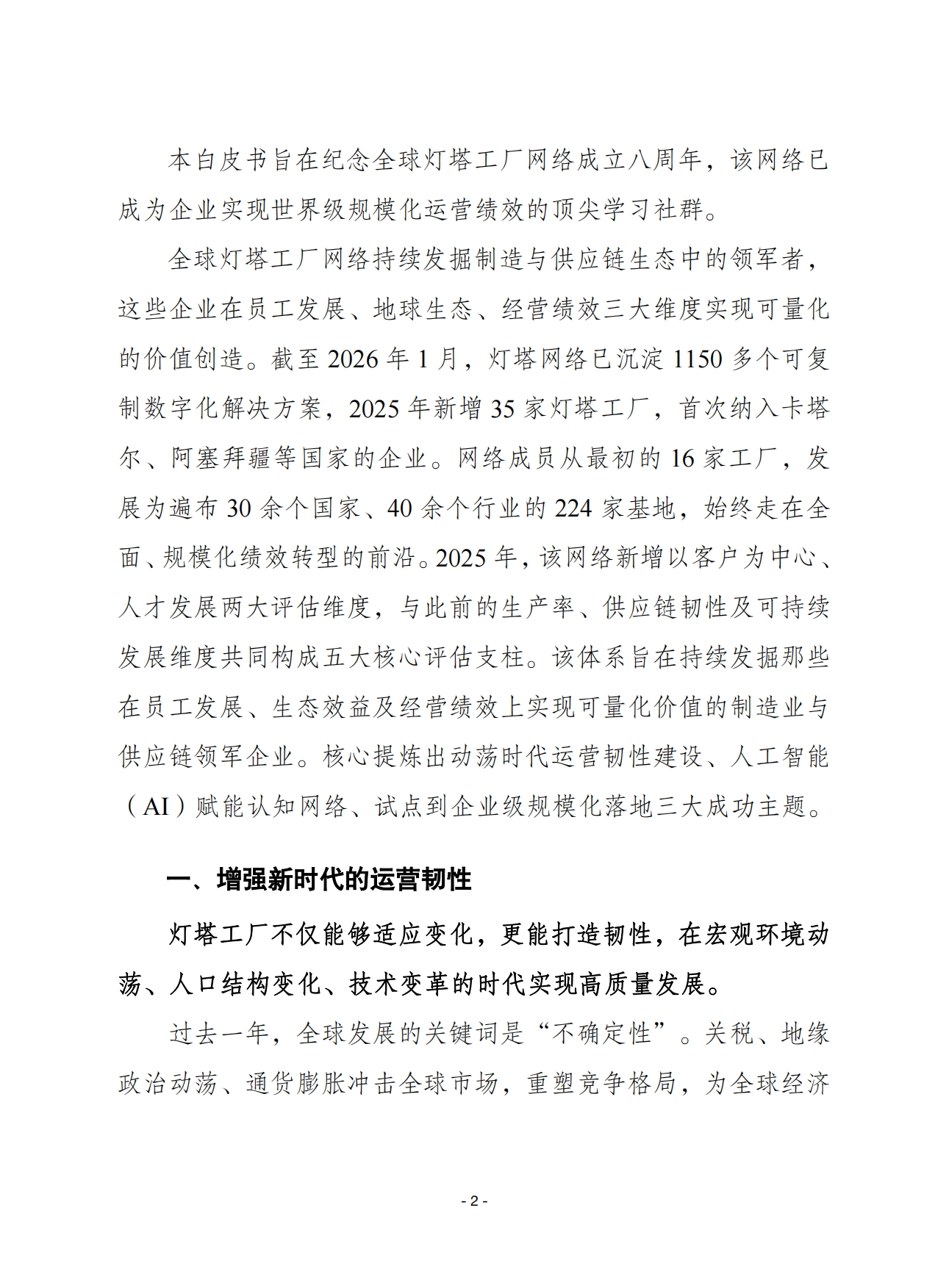 2026全球灯塔工厂网络白皮书改变运营模式增强运营韧性扩大转型势头-赛迪智库.pdf_第2页