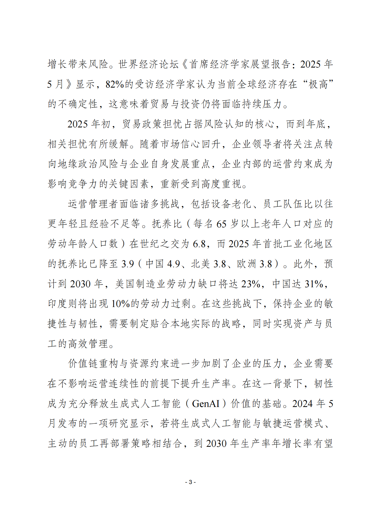 2026全球灯塔工厂网络白皮书改变运营模式增强运营韧性扩大转型势头-赛迪智库.pdf_第3页