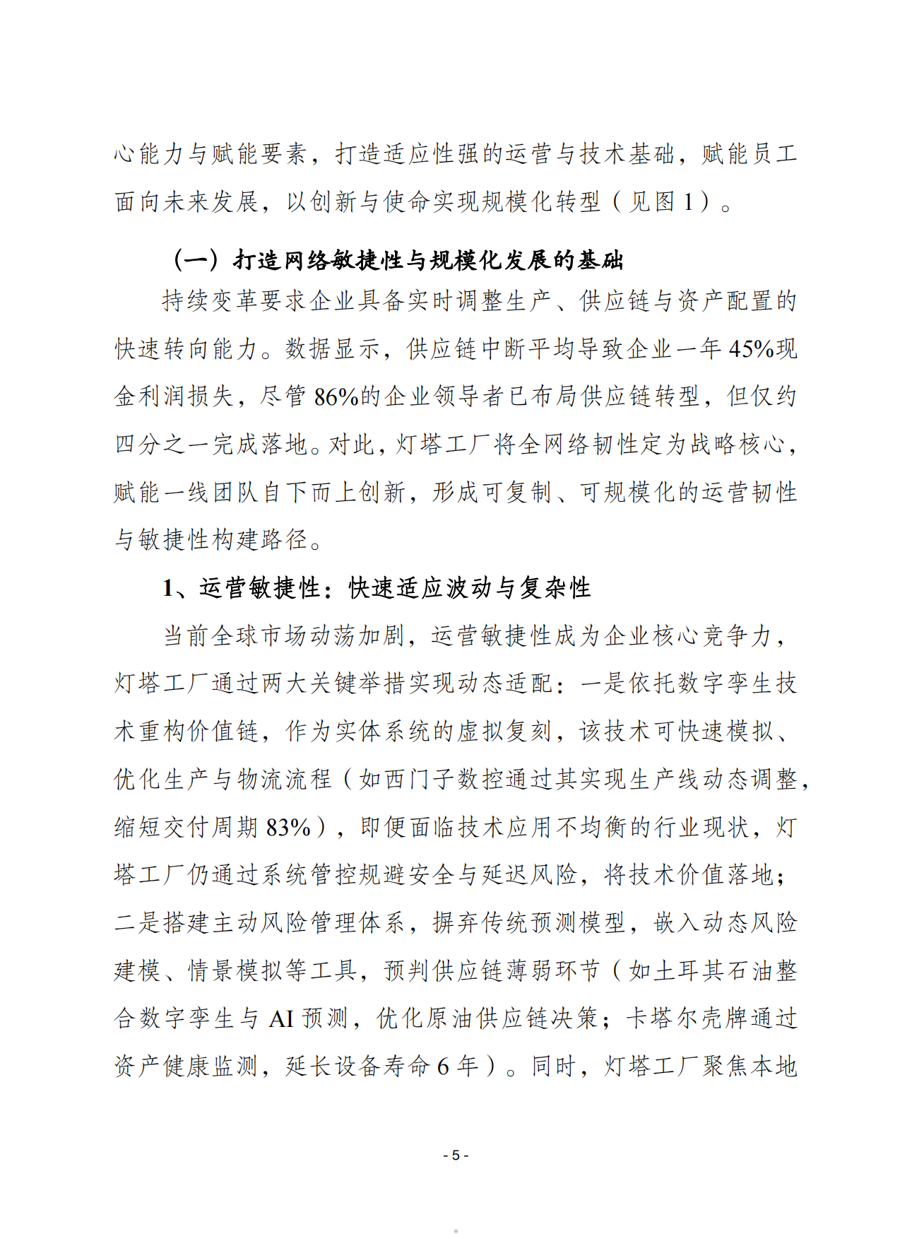 2026全球灯塔工厂网络白皮书改变运营模式增强运营韧性扩大转型势头-赛迪智库.pdf_第5页