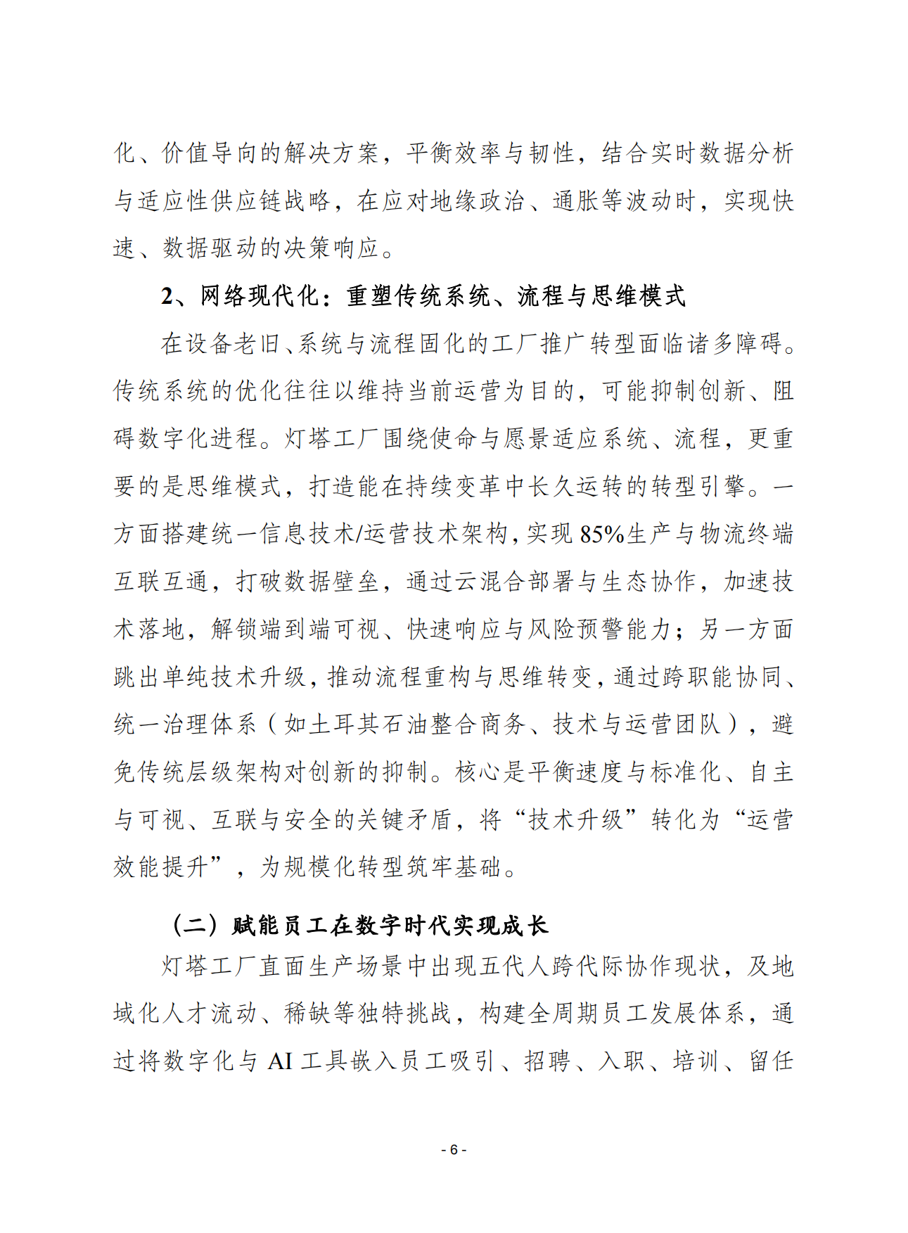 2026全球灯塔工厂网络白皮书改变运营模式增强运营韧性扩大转型势头-赛迪智库.pdf_第6页