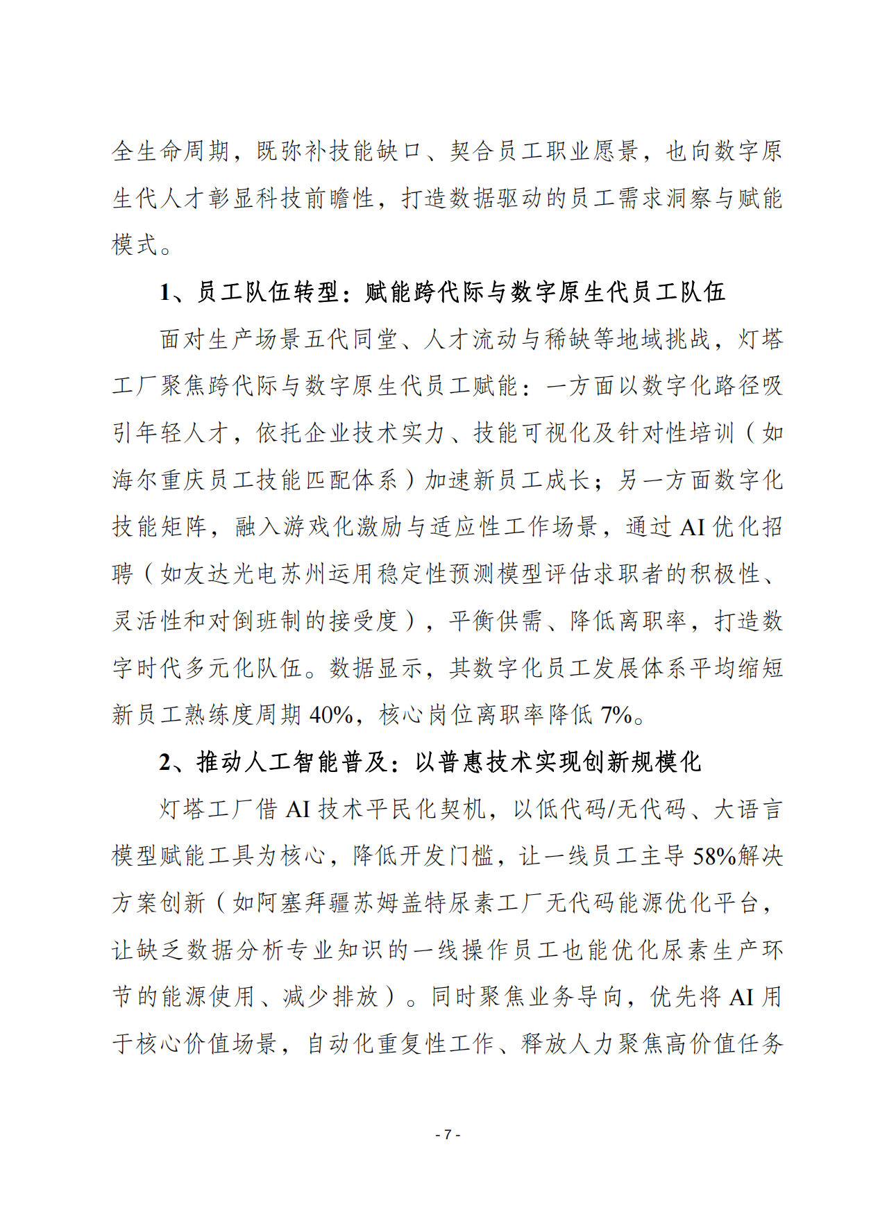 2026全球灯塔工厂网络白皮书改变运营模式增强运营韧性扩大转型势头-赛迪智库.pdf_第7页