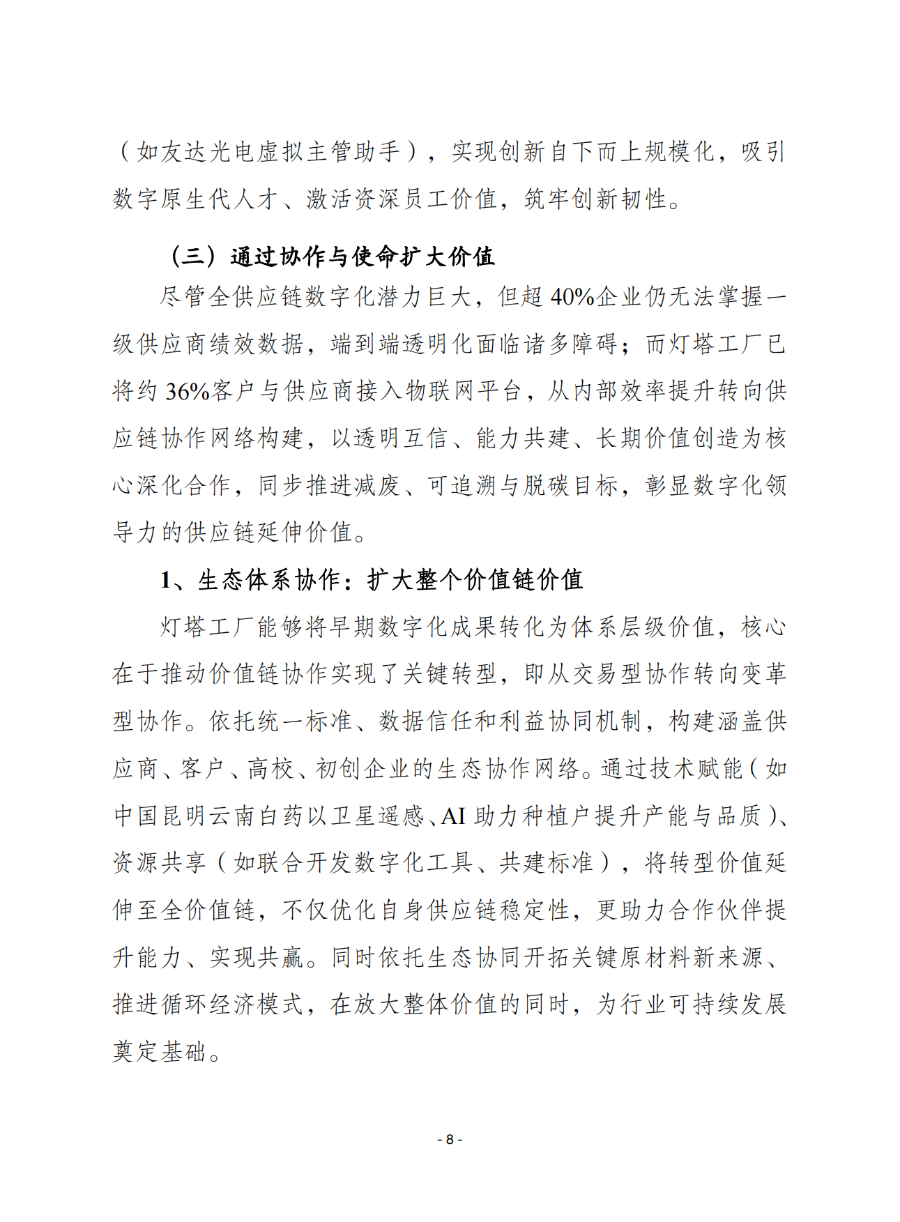 2026全球灯塔工厂网络白皮书改变运营模式增强运营韧性扩大转型势头-赛迪智库.pdf_第8页