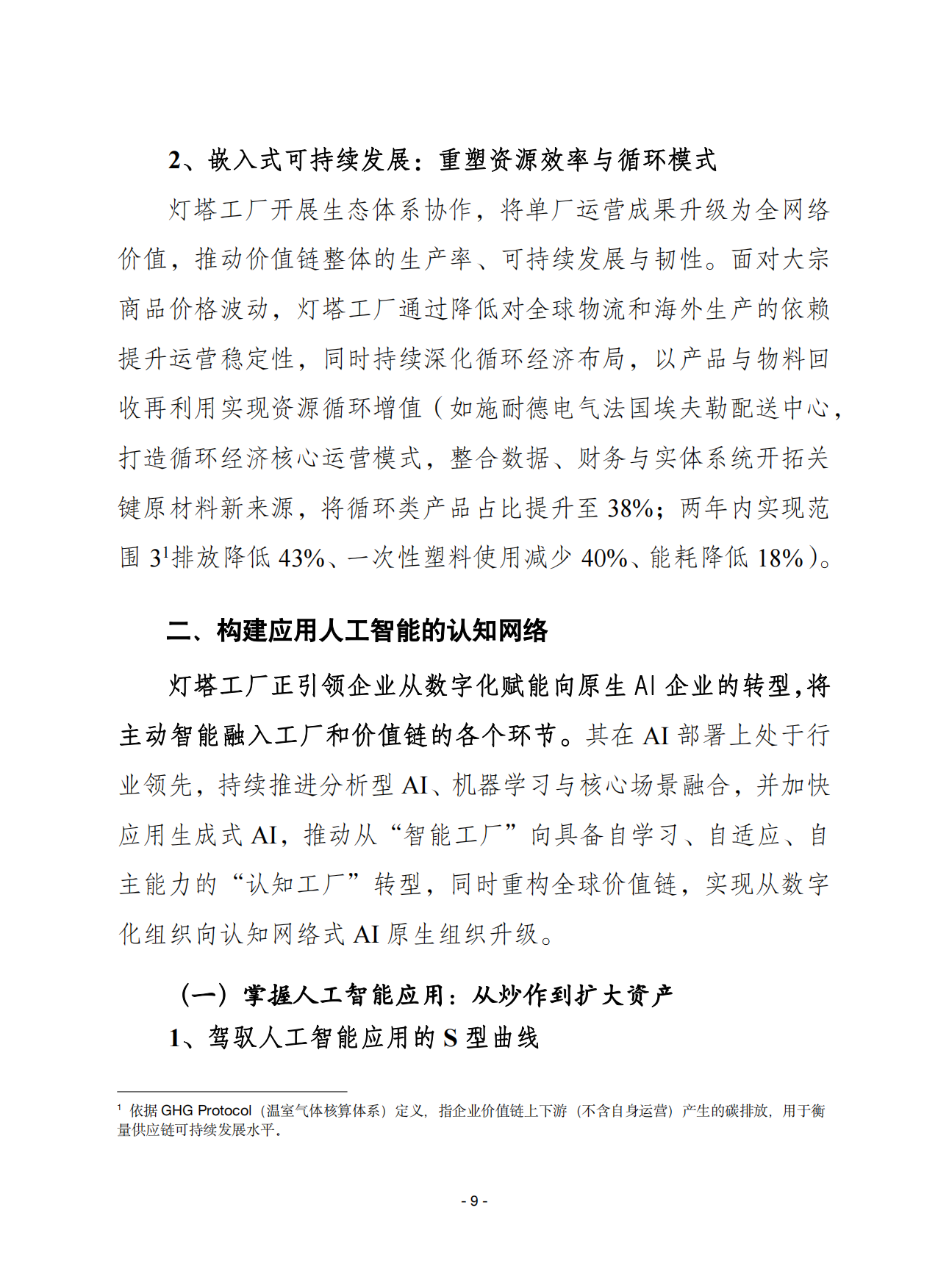 2026全球灯塔工厂网络白皮书改变运营模式增强运营韧性扩大转型势头-赛迪智库.pdf_第9页