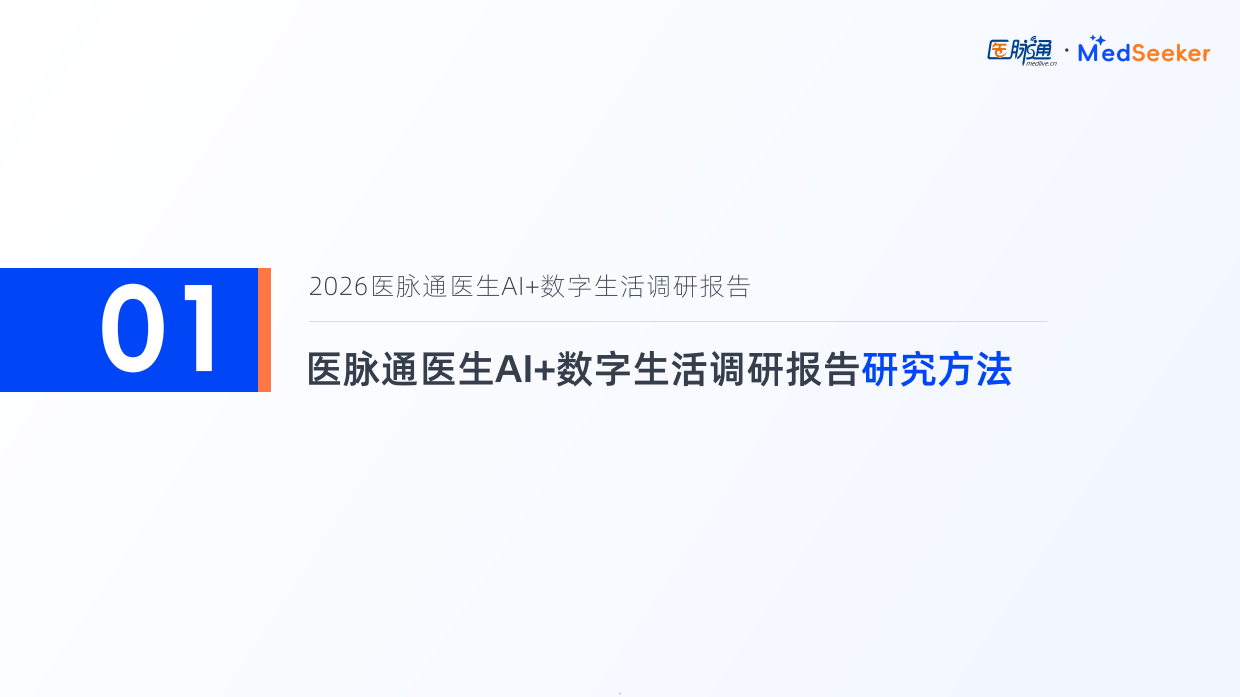 2026医生AI+数字生活调研报告-医脉通.pdf_第5页
