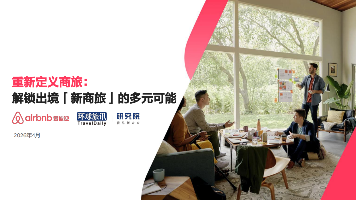 2026重新定义商旅：解锁出境新商旅的多元可能报告-环球资讯.pdf_第1页