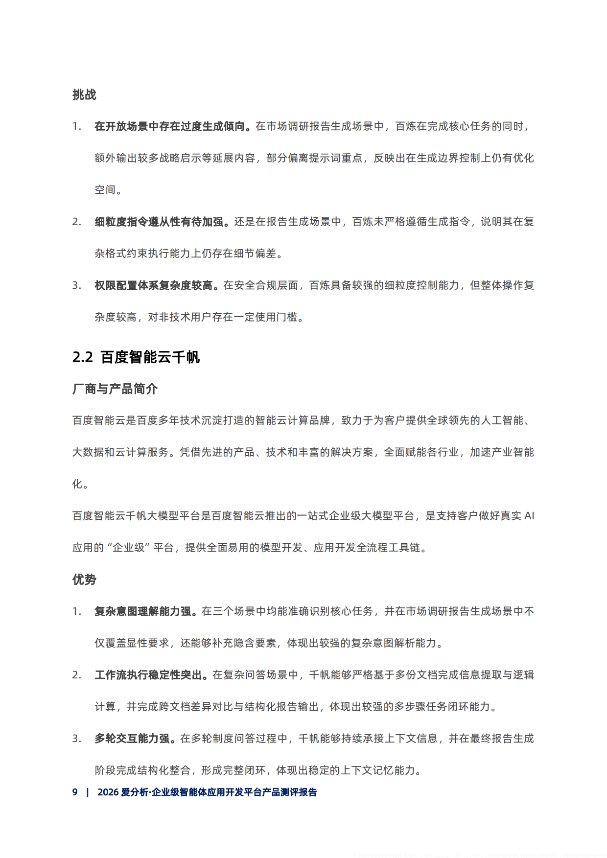 2026企业级智能体开发平台产品测评报告-爱分析.pdf_第10页