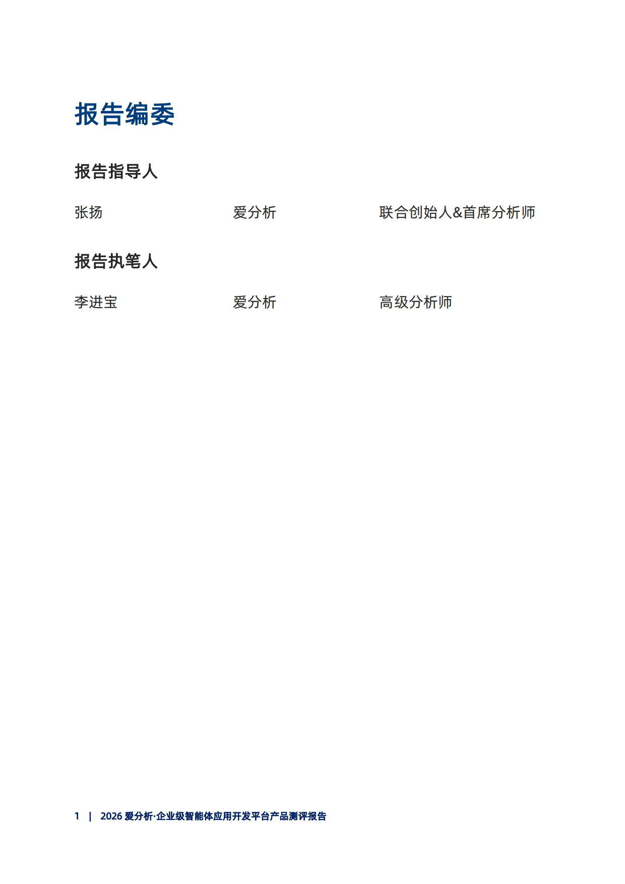 2026企业级智能体开发平台产品测评报告-爱分析.pdf_第2页