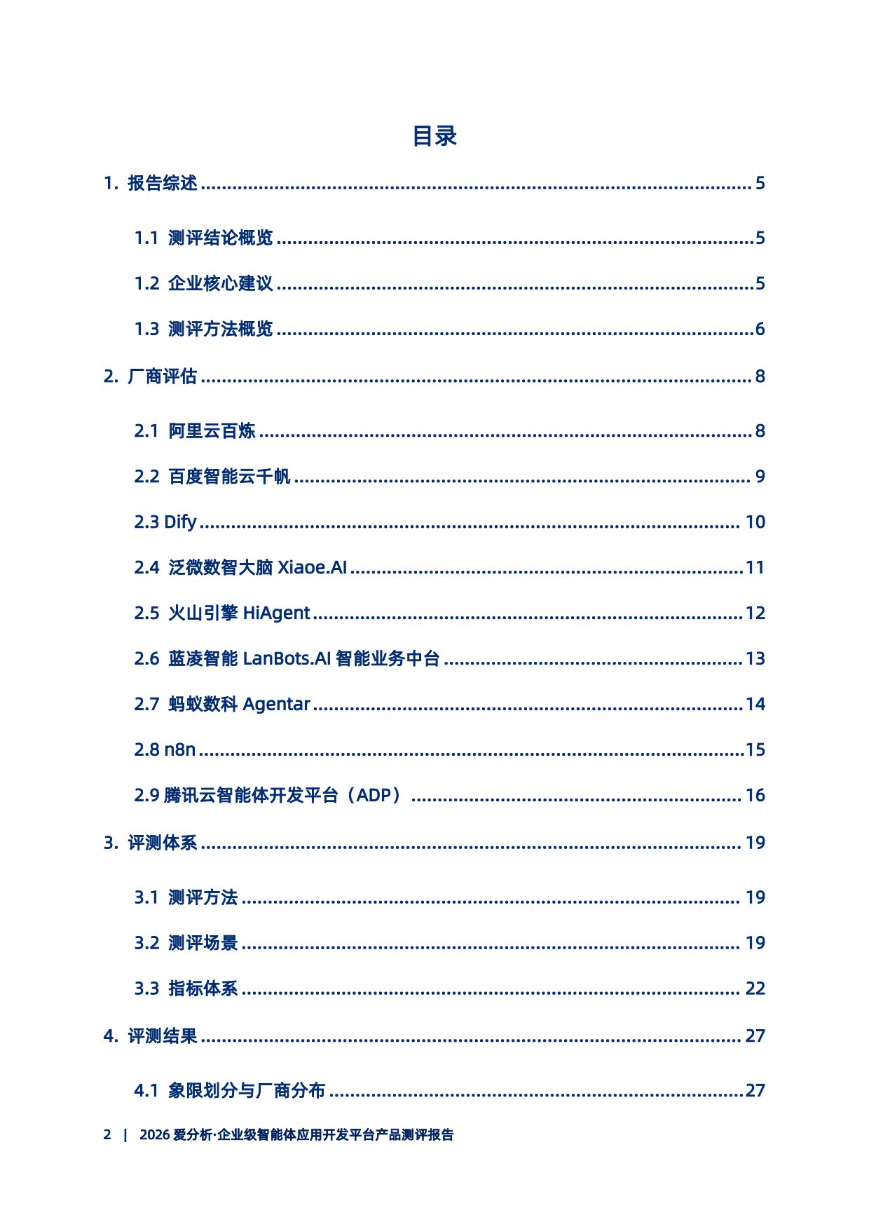 2026企业级智能体开发平台产品测评报告-爱分析.pdf_第3页