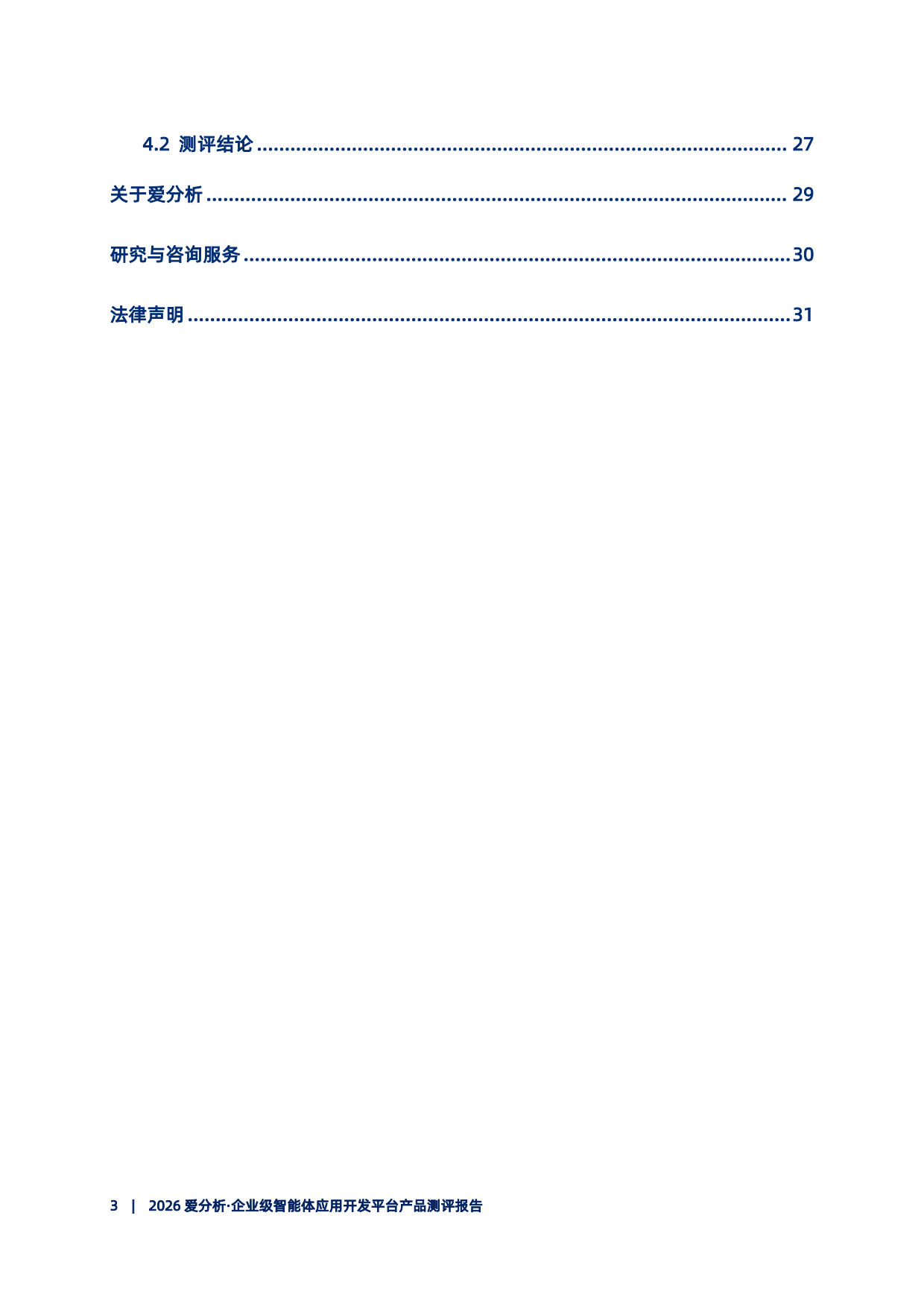 2026企业级智能体开发平台产品测评报告-爱分析.pdf_第4页