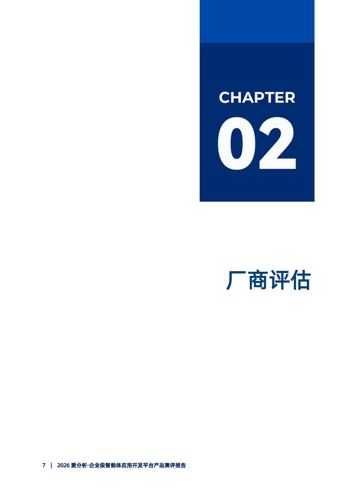 2026企业级智能体开发平台产品测评报告-爱分析.pdf_第8页