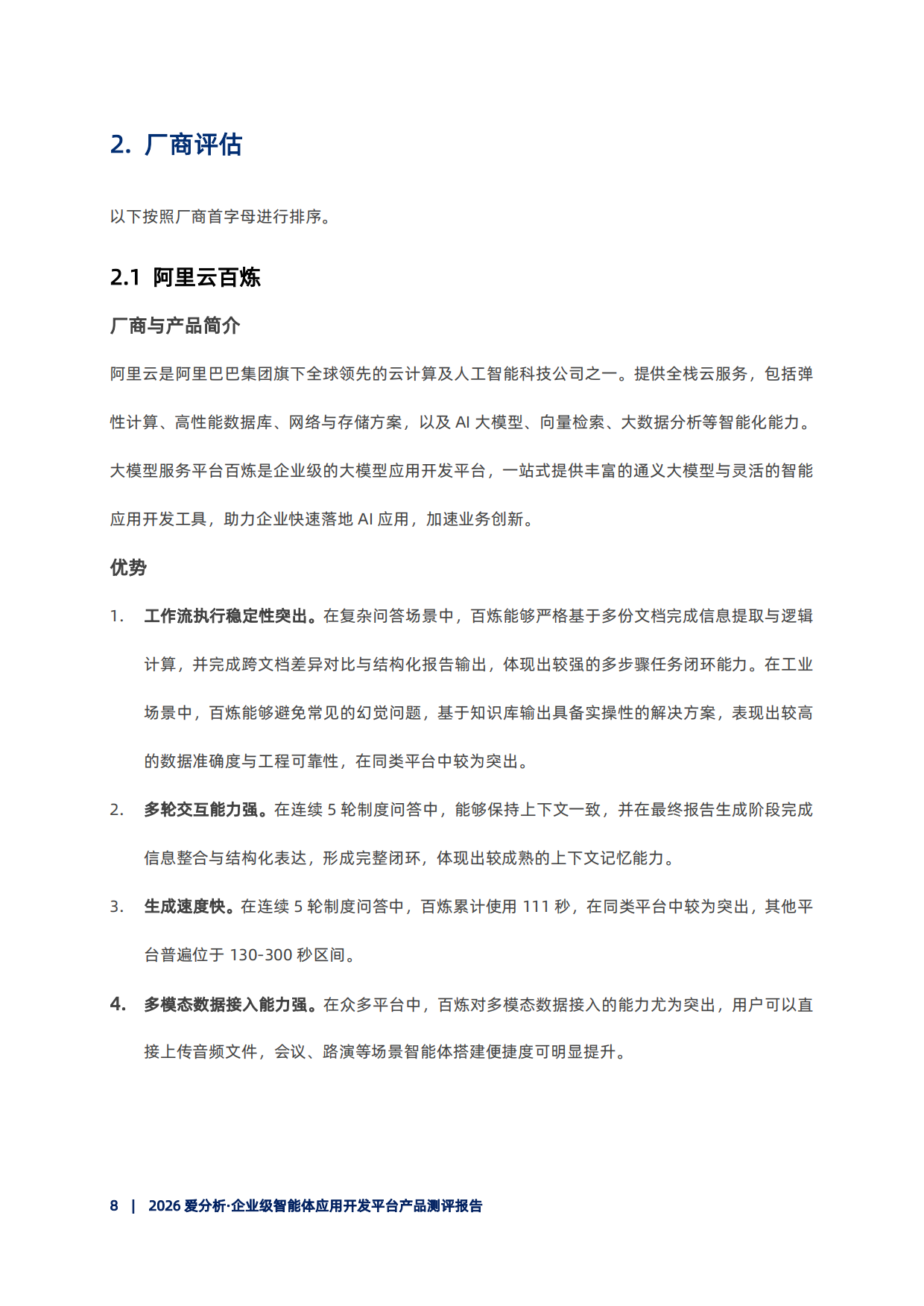 2026企业级智能体开发平台产品测评报告-爱分析.pdf_第9页