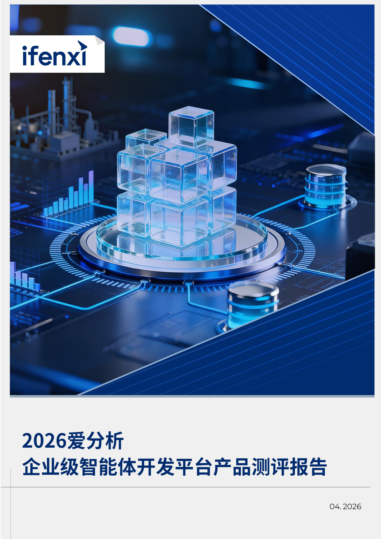 2026企业级智能体开发平台产品测评报告-爱分析.pdf