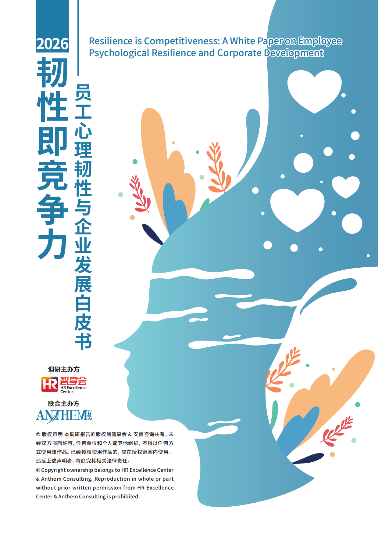 2026韧性即竞争力员工心理韧性与企业发展白皮书-HR智享会.pdf_第1页