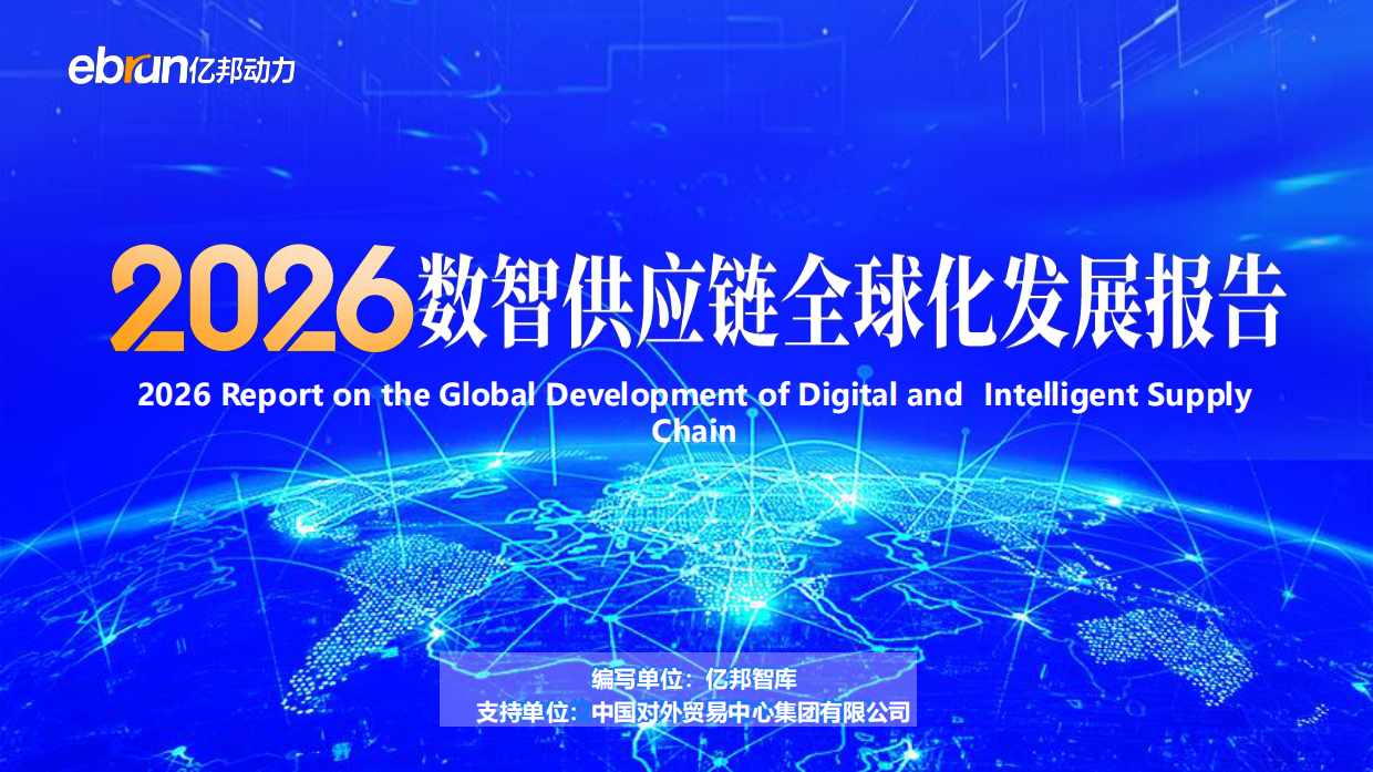 2026数智供应链全球化发展报告-亿邦动力.pdf