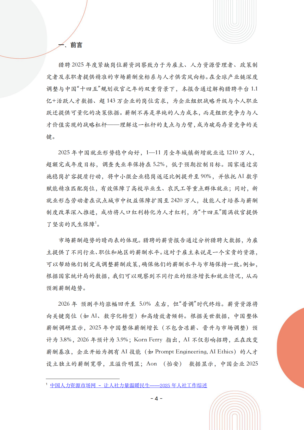 2026年紧缺岗位薪资报告-猎聘.pdf_第4页