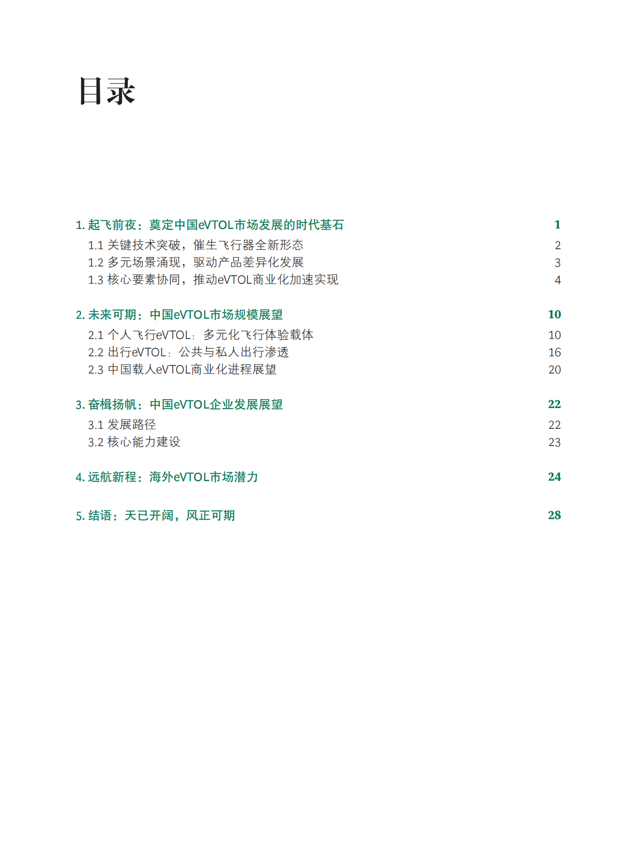 2025中国载人eVTOL行业白皮书-BCG.pdf_第2页