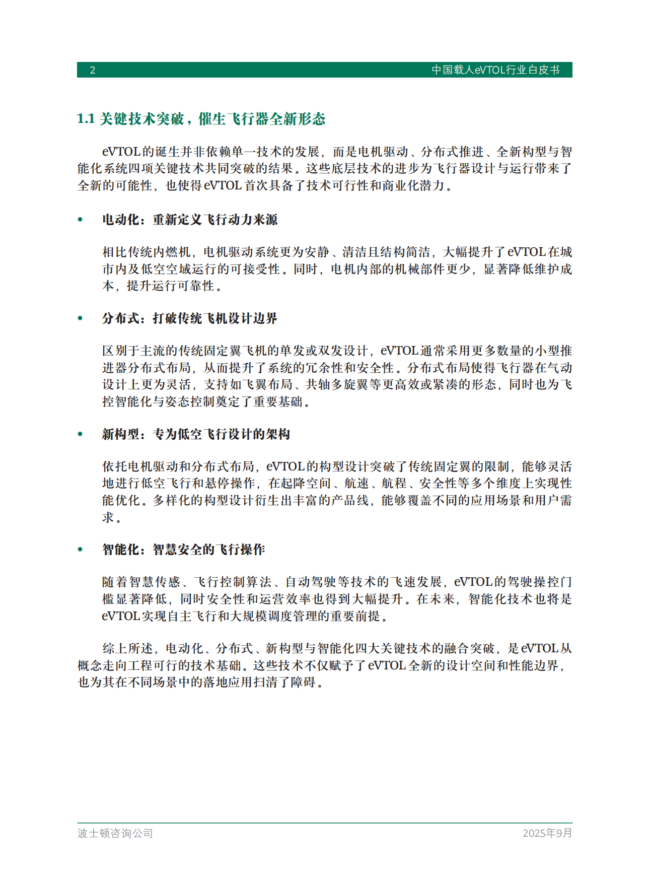 2025中国载人eVTOL行业白皮书-BCG.pdf_第4页