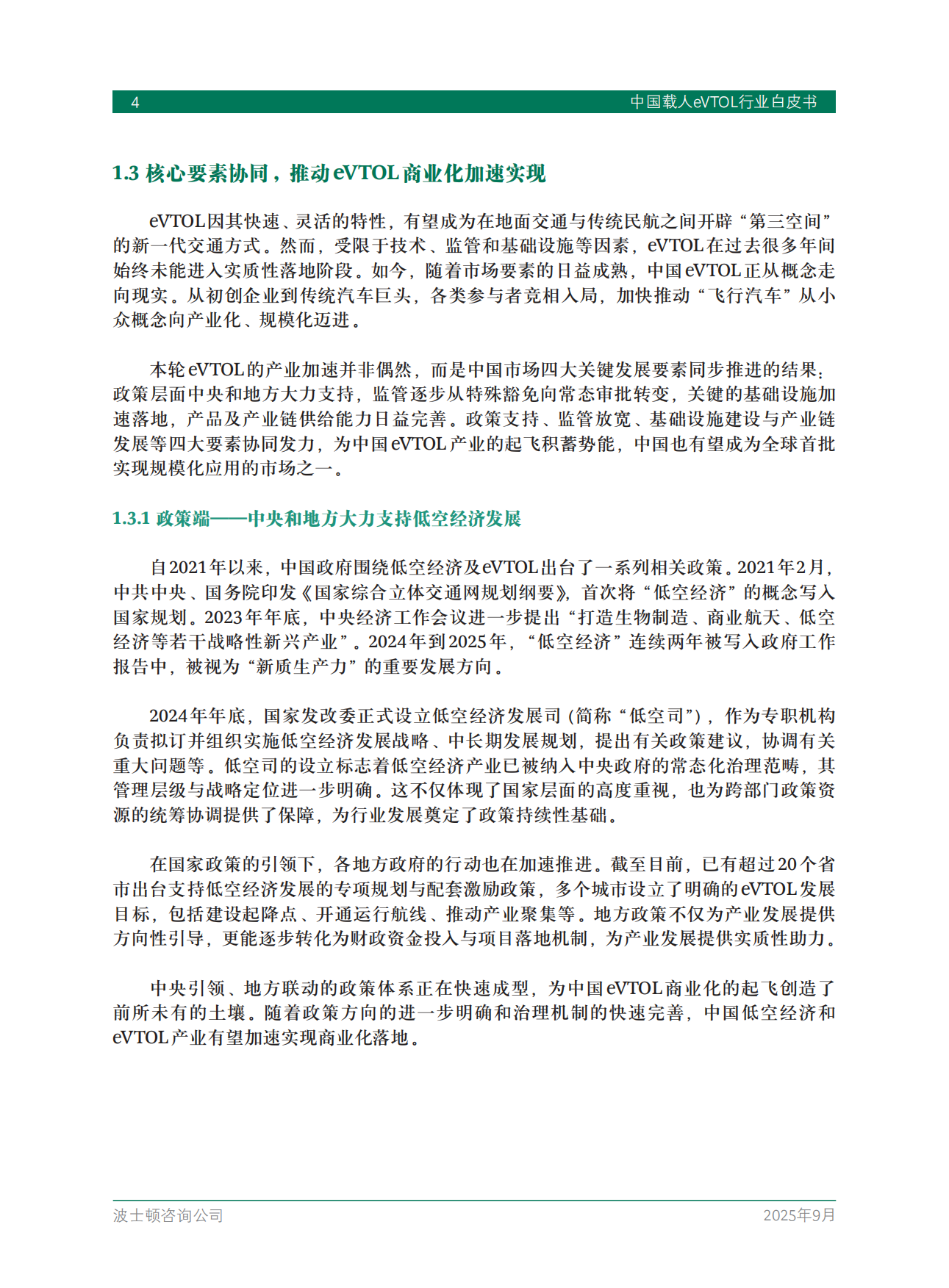 2025中国载人eVTOL行业白皮书-BCG.pdf_第6页
