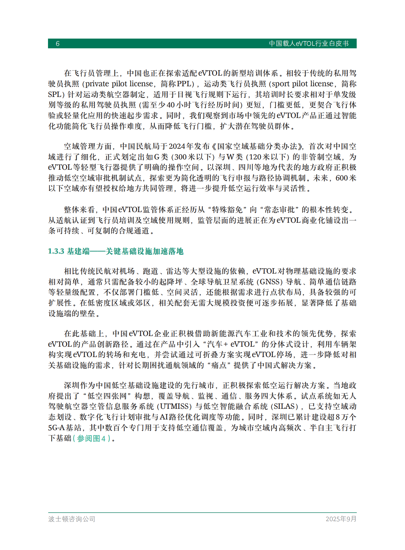 2025中国载人eVTOL行业白皮书-BCG.pdf_第8页