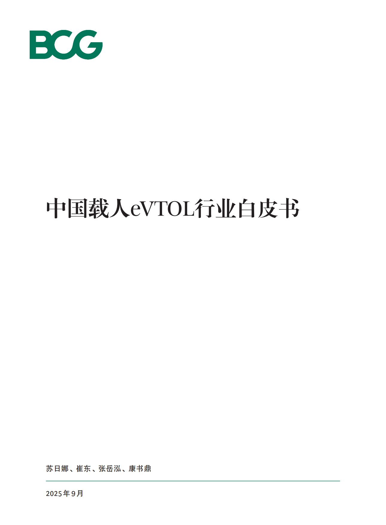 2025中国载人eVTOL行业白皮书-BCG.pdf