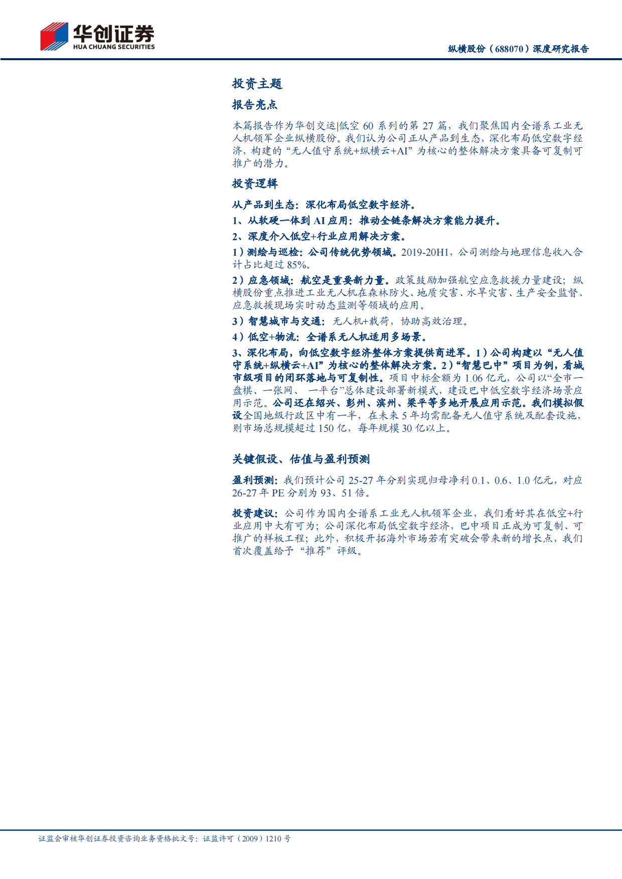 2026深度研究报告：全谱系工业无人机领军企业，以“低空%2bAI行业应用”深化布局低空数字-华创证券.pdf_第2页