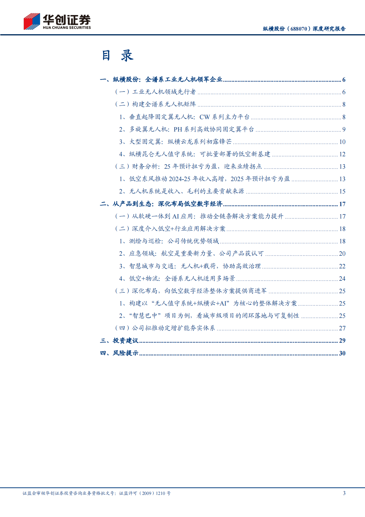 2026深度研究报告：全谱系工业无人机领军企业，以“低空%2bAI行业应用”深化布局低空数字-华创证券.pdf_第3页