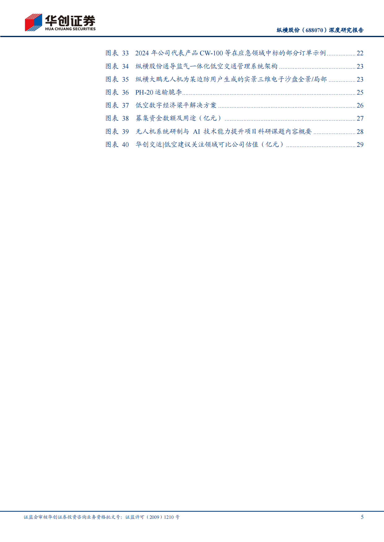 2026深度研究报告：全谱系工业无人机领军企业，以“低空%2bAI行业应用”深化布局低空数字-华创证券.pdf_第5页