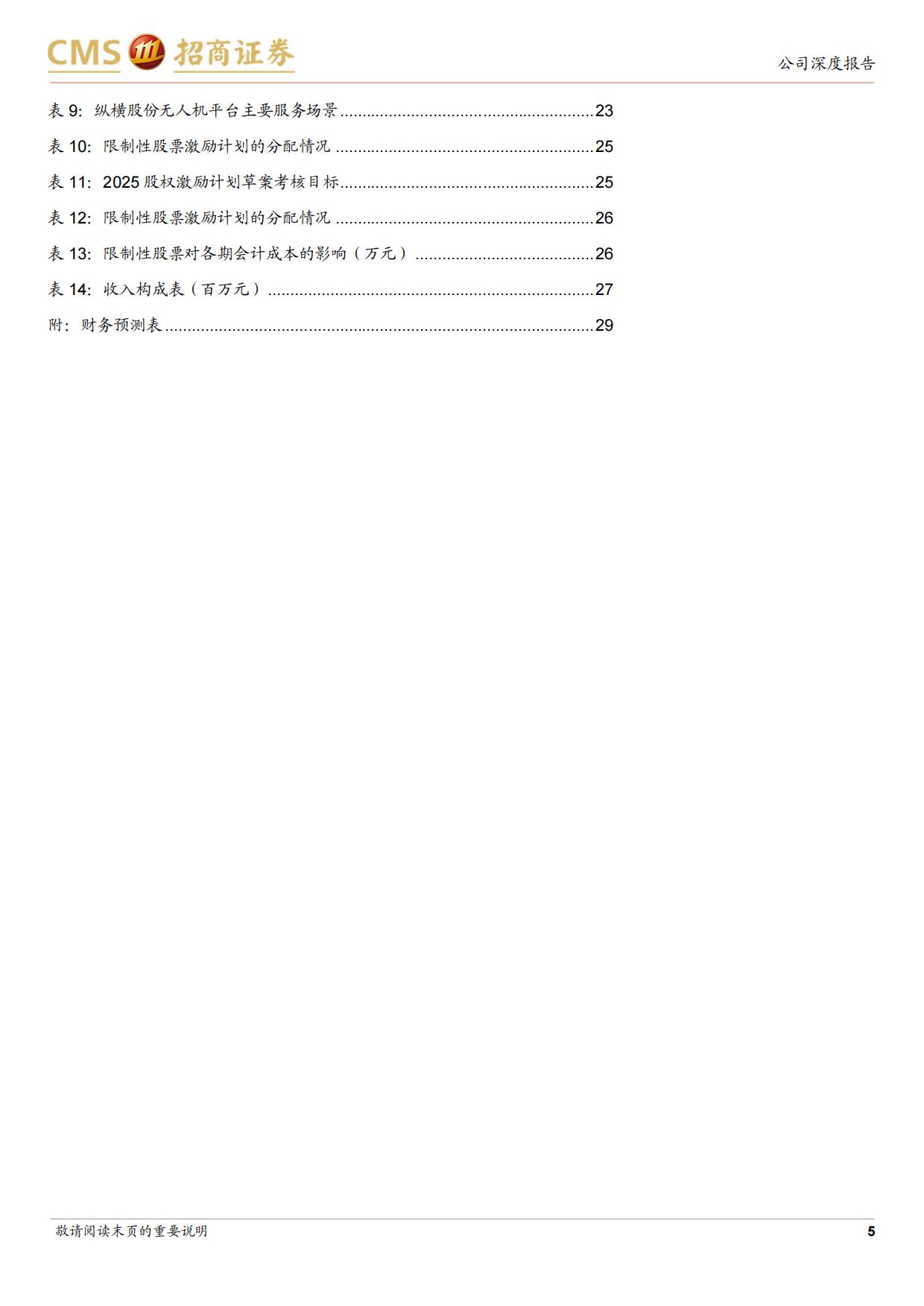 2025工业无人机龙头，抢抓市场机遇深耕低空数字经济-招商证券.pdf_第5页