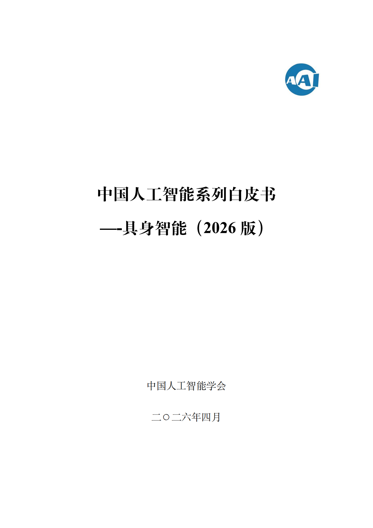 中国人工智能系列白皮书-具身智能(2026)-中国人工智能学会.pdf_第1页