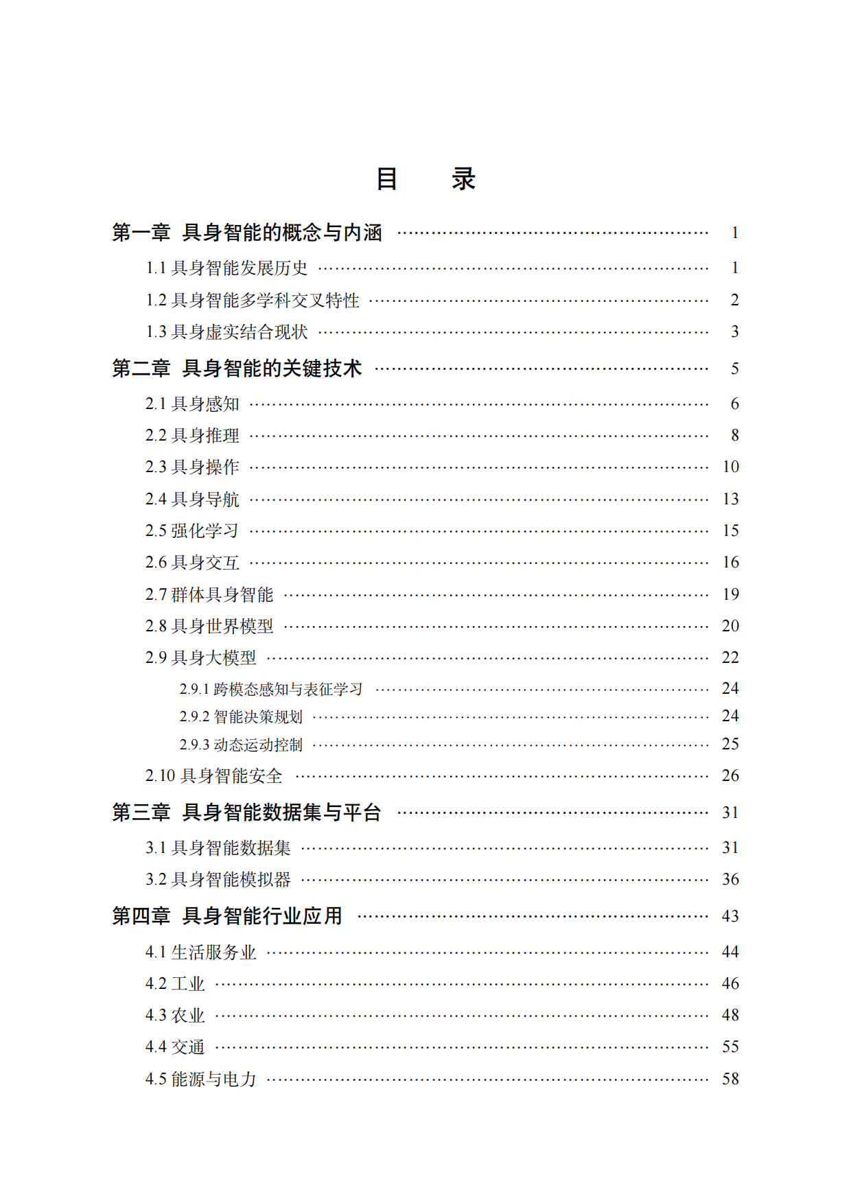 中国人工智能系列白皮书-具身智能(2026)-中国人工智能学会.pdf_第3页