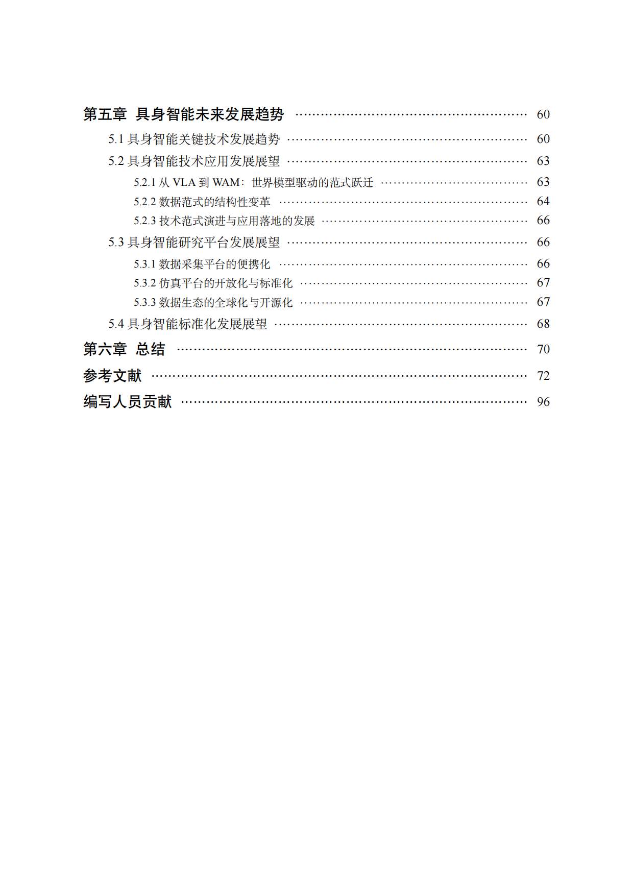 中国人工智能系列白皮书-具身智能(2026)-中国人工智能学会.pdf_第4页